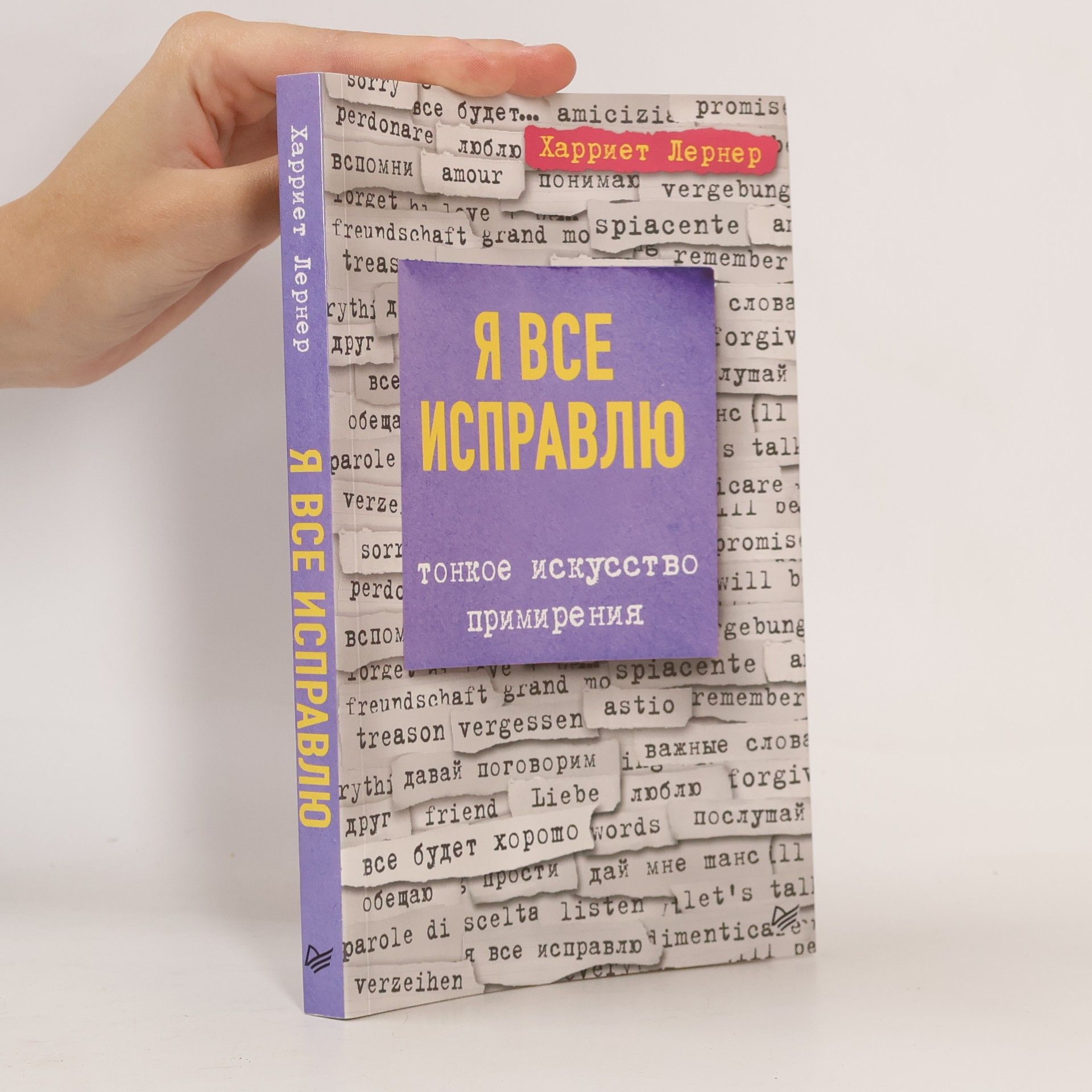 Harriet Lerner Я все исправлю