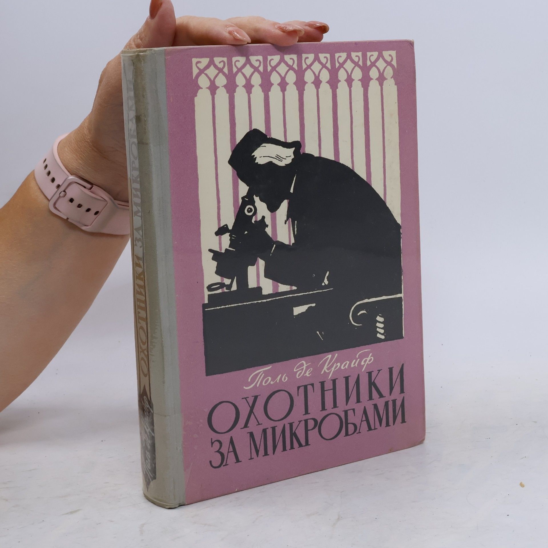 Paul de Kruif Охотники за микробами