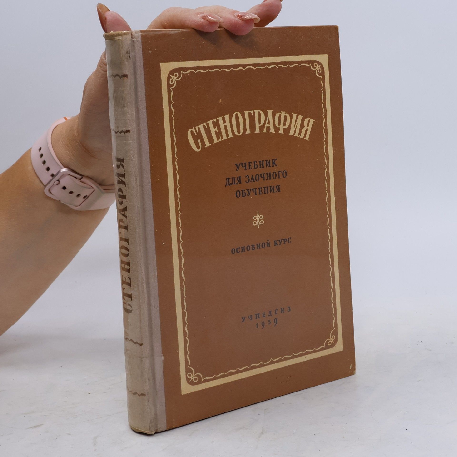 Various authors Стенография. Учебник для заочного обучения