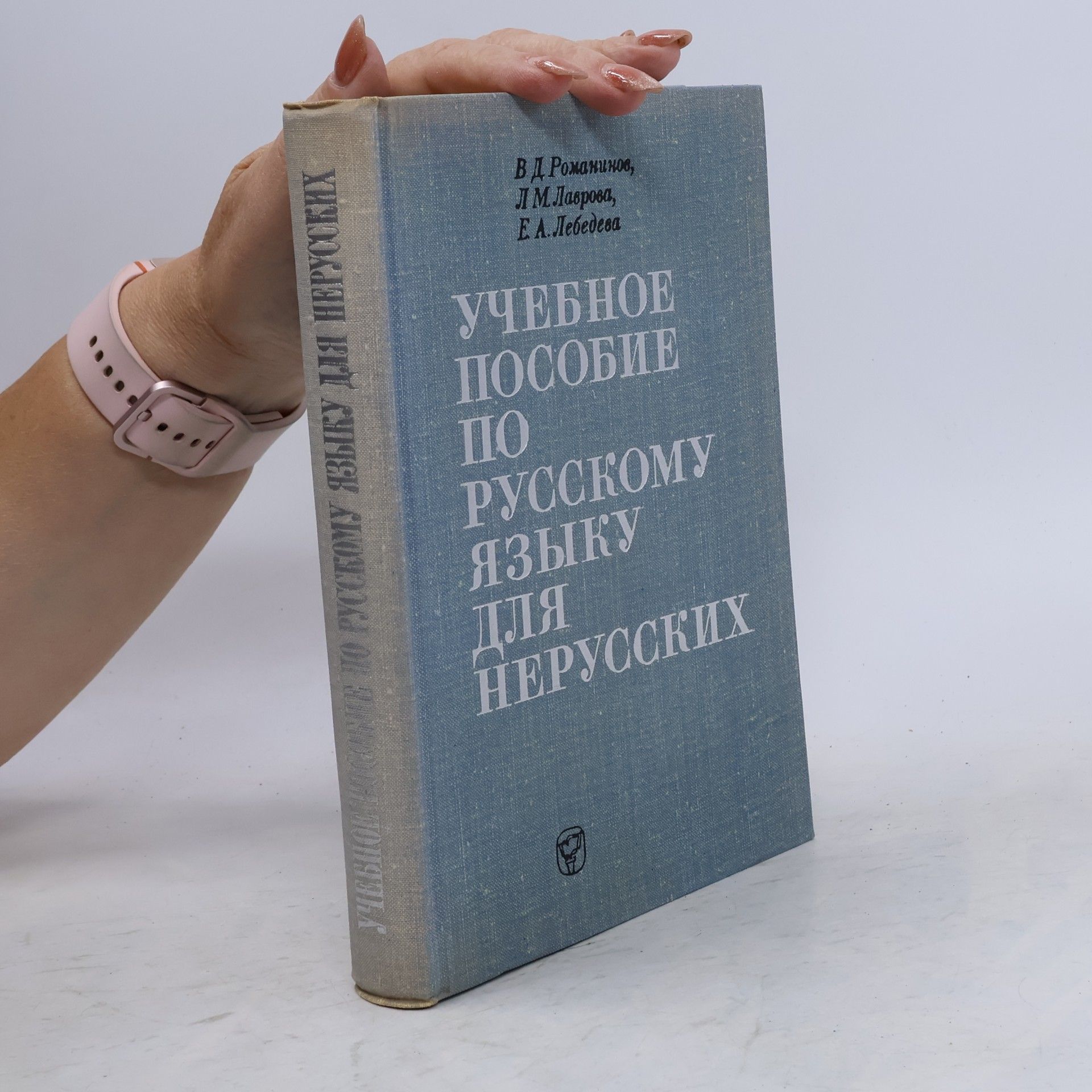 Yevgeniya Alekseyevna Lebedeva Учебник Русского Языка для Иностранцев