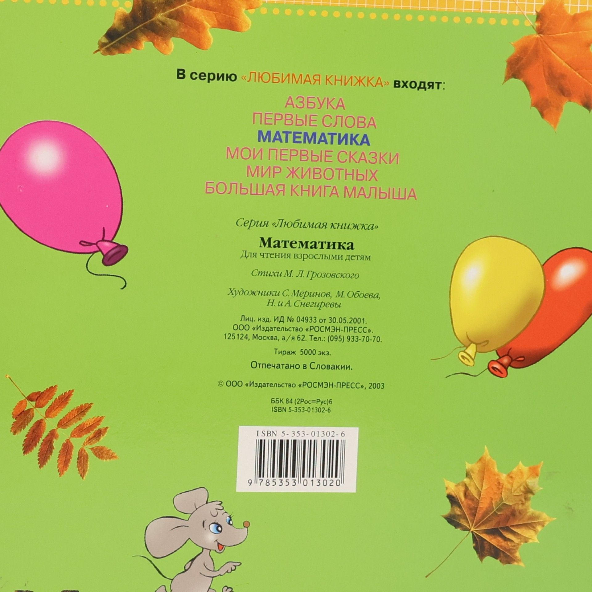М. Л. Грозовский Математика