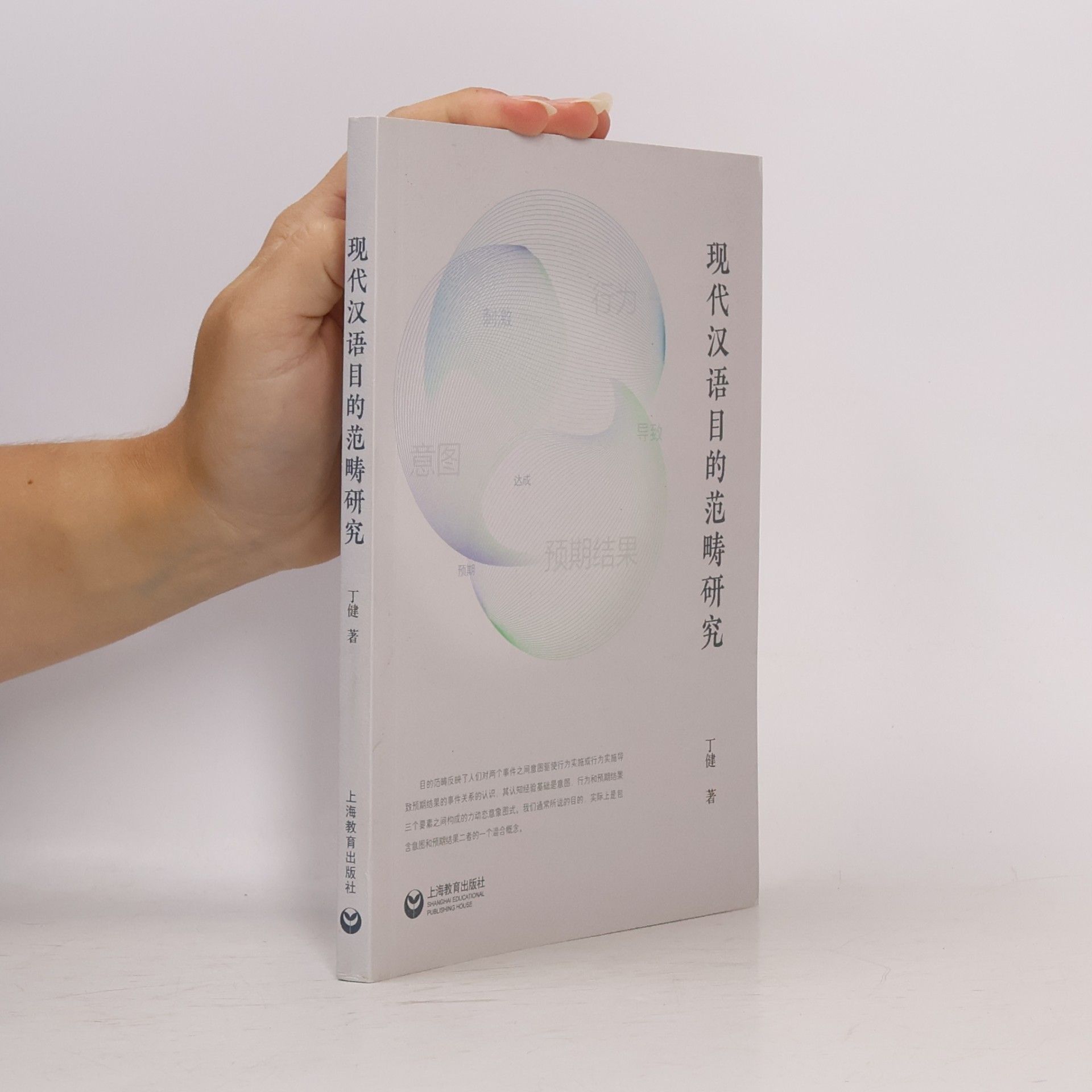 丁健 现代汉语目的范畴研究
