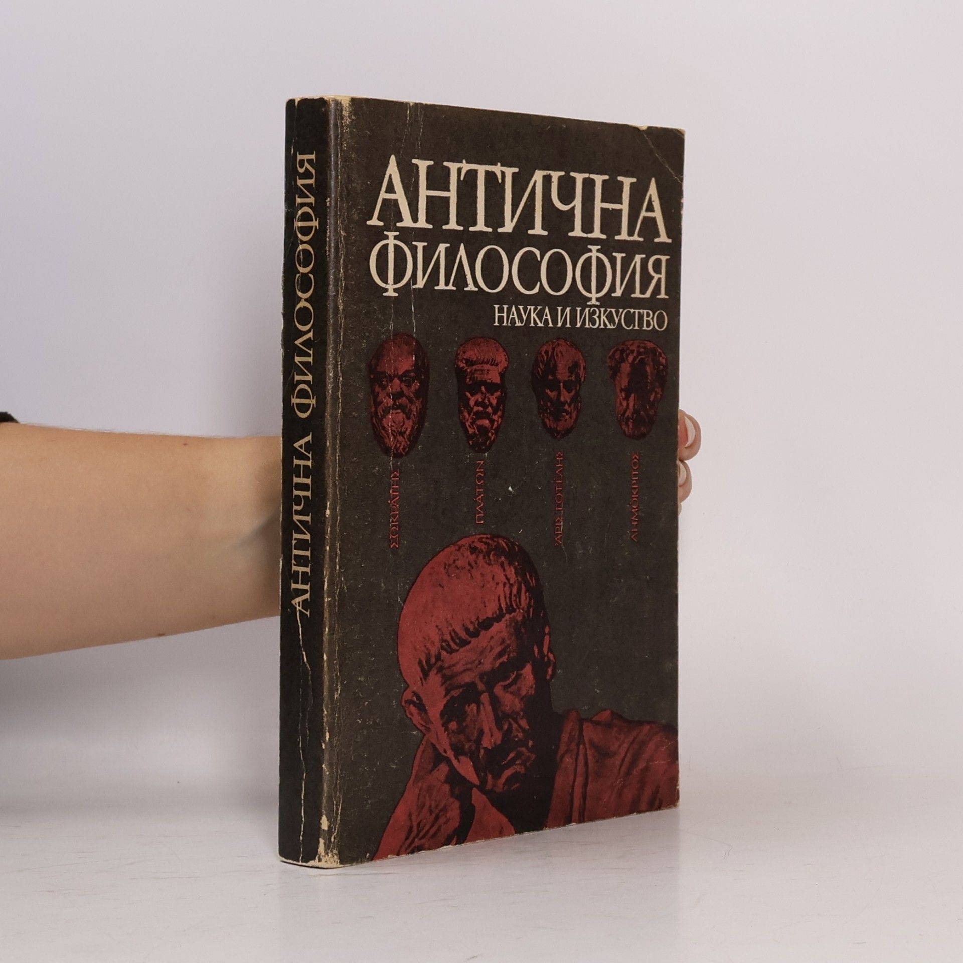 Ради Радев Антична философия