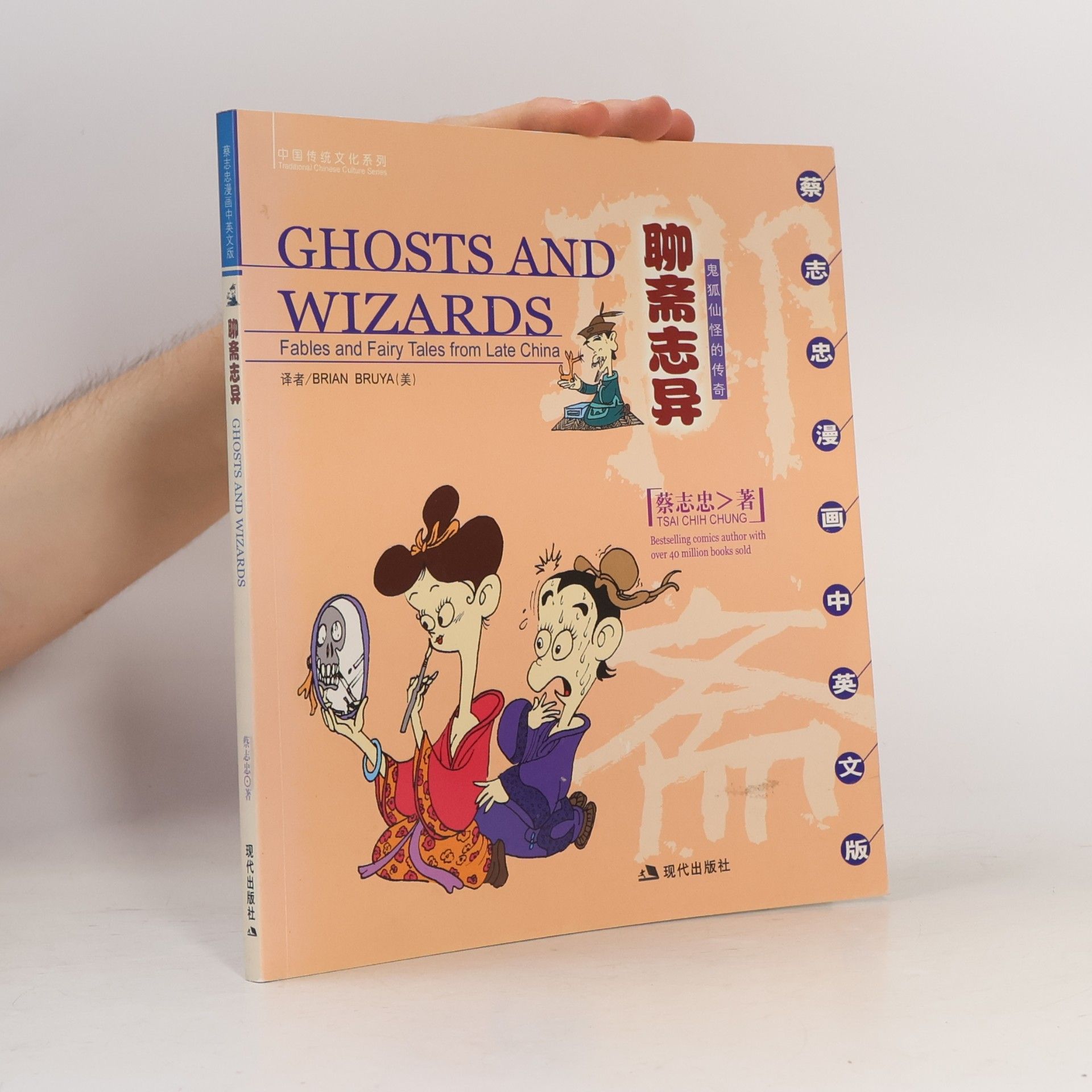Tsai Chih Chung Traditional Chinese Culture Series / 中国传统文化系列: Ghosts and Wizards / 聊斋志异