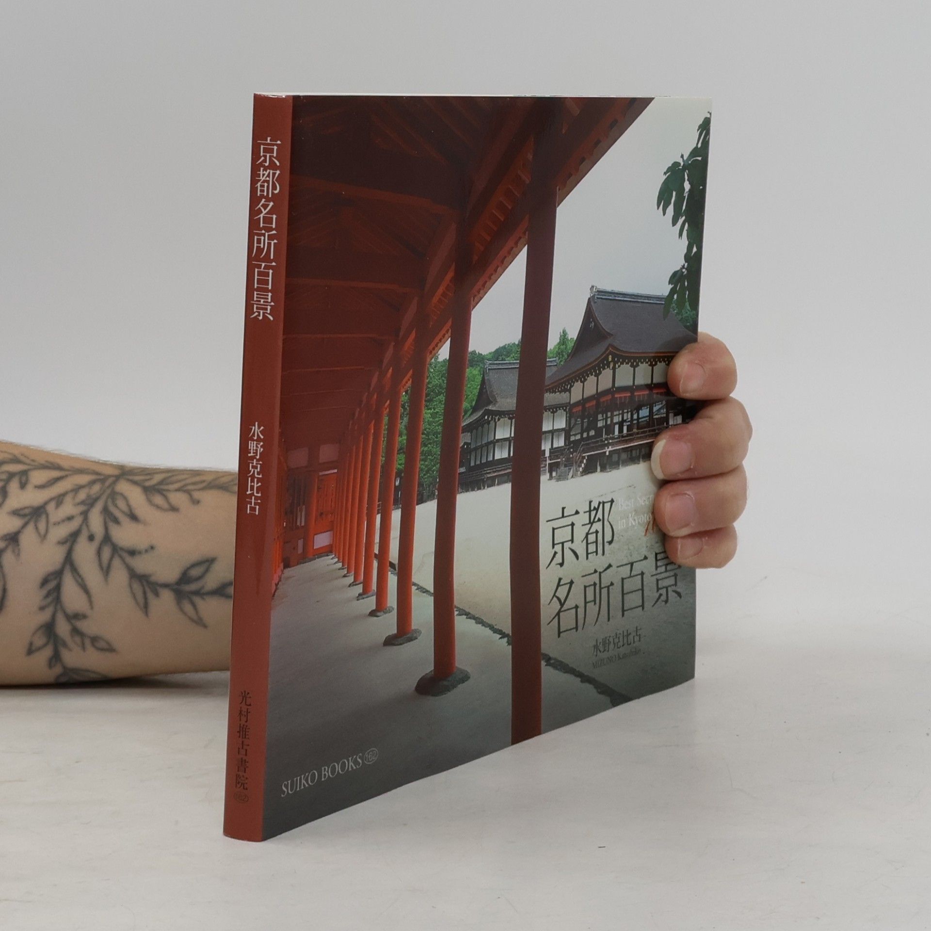 Suiko Books - 162: 京都名所百景