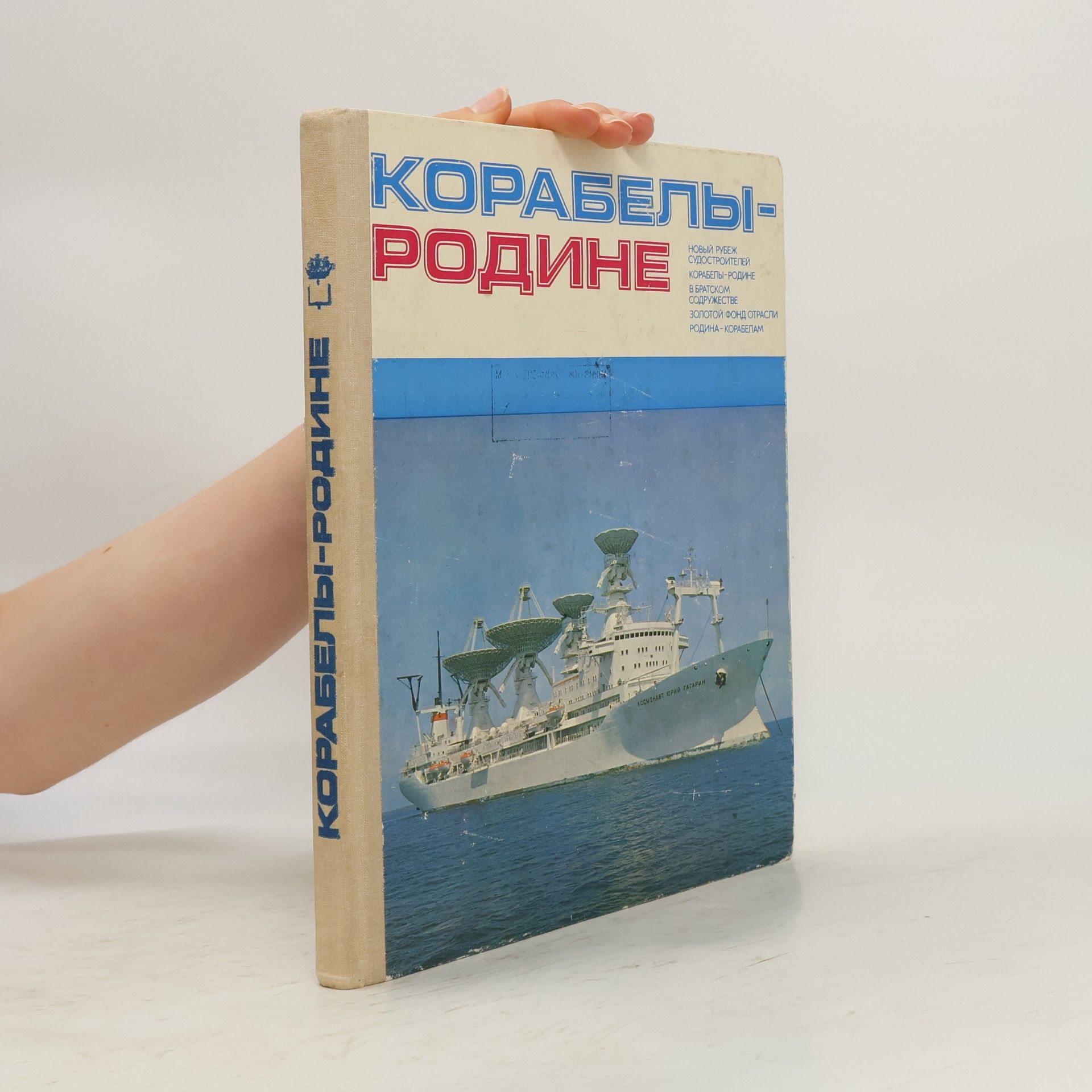 Kolektív autorov Корабелы - Родине
