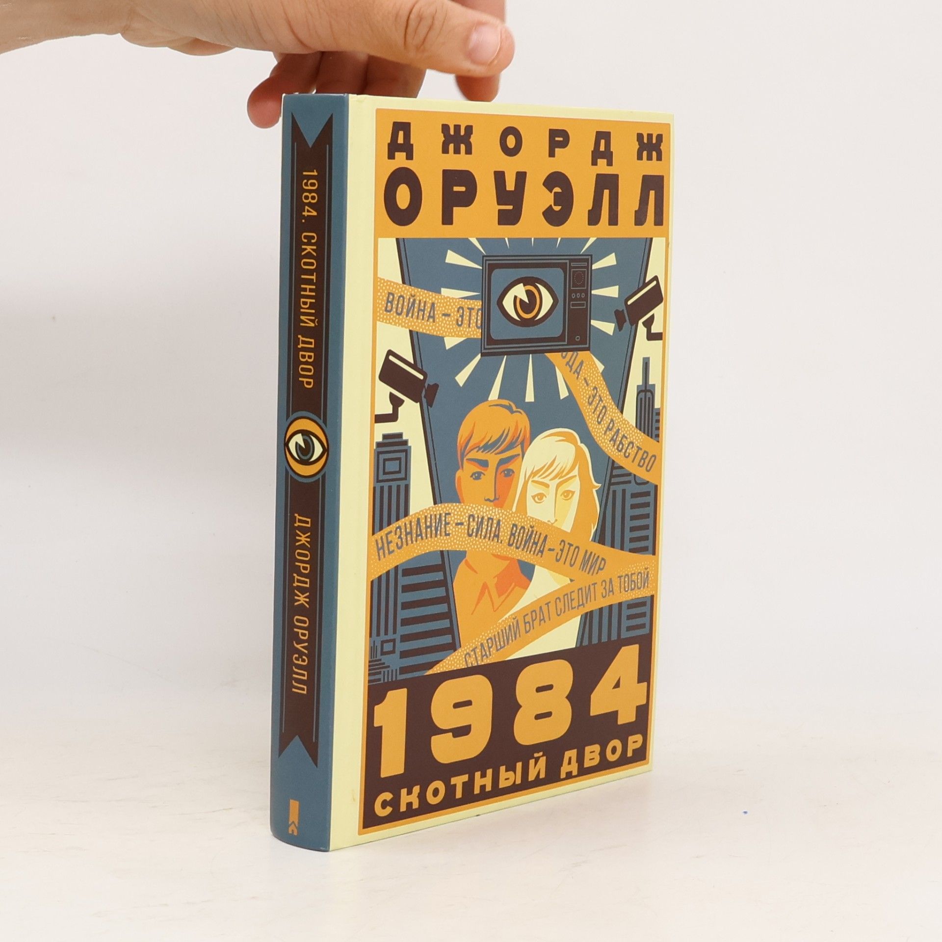 George Orwell 1984. Скотный двор