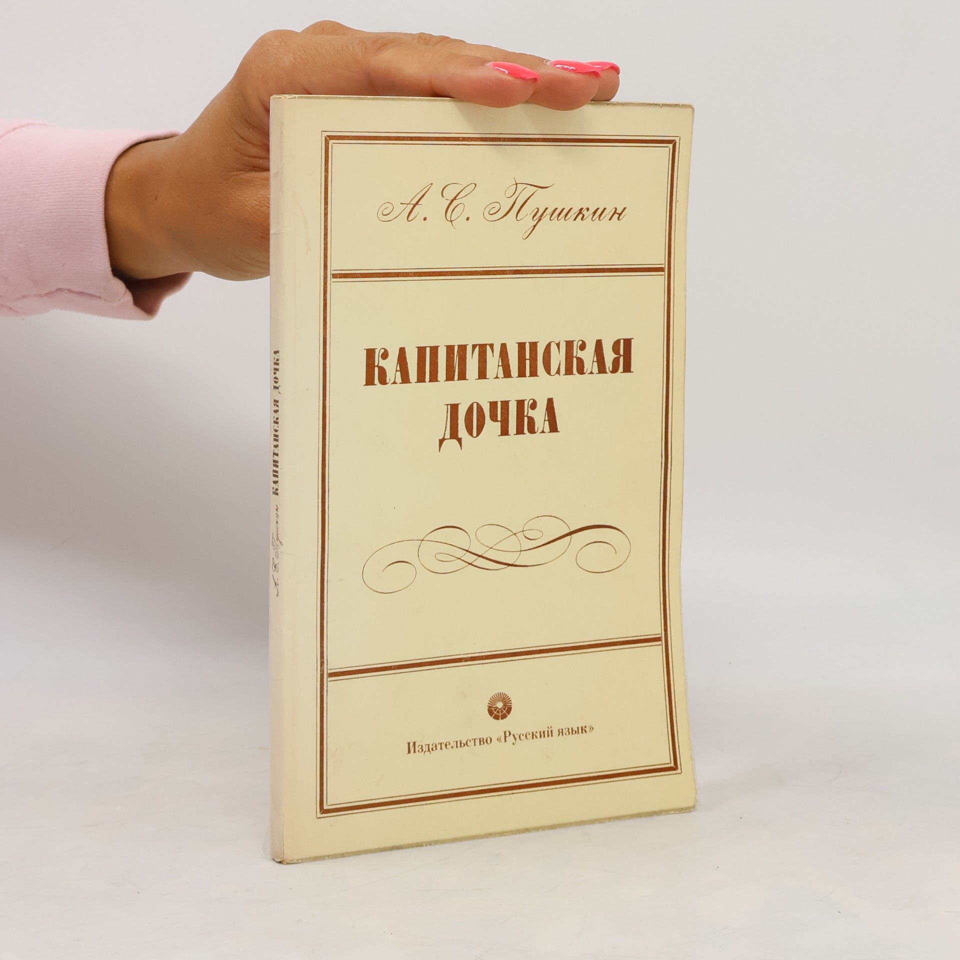 Aleksandr Sergejevič Puškin Капитанская дочка