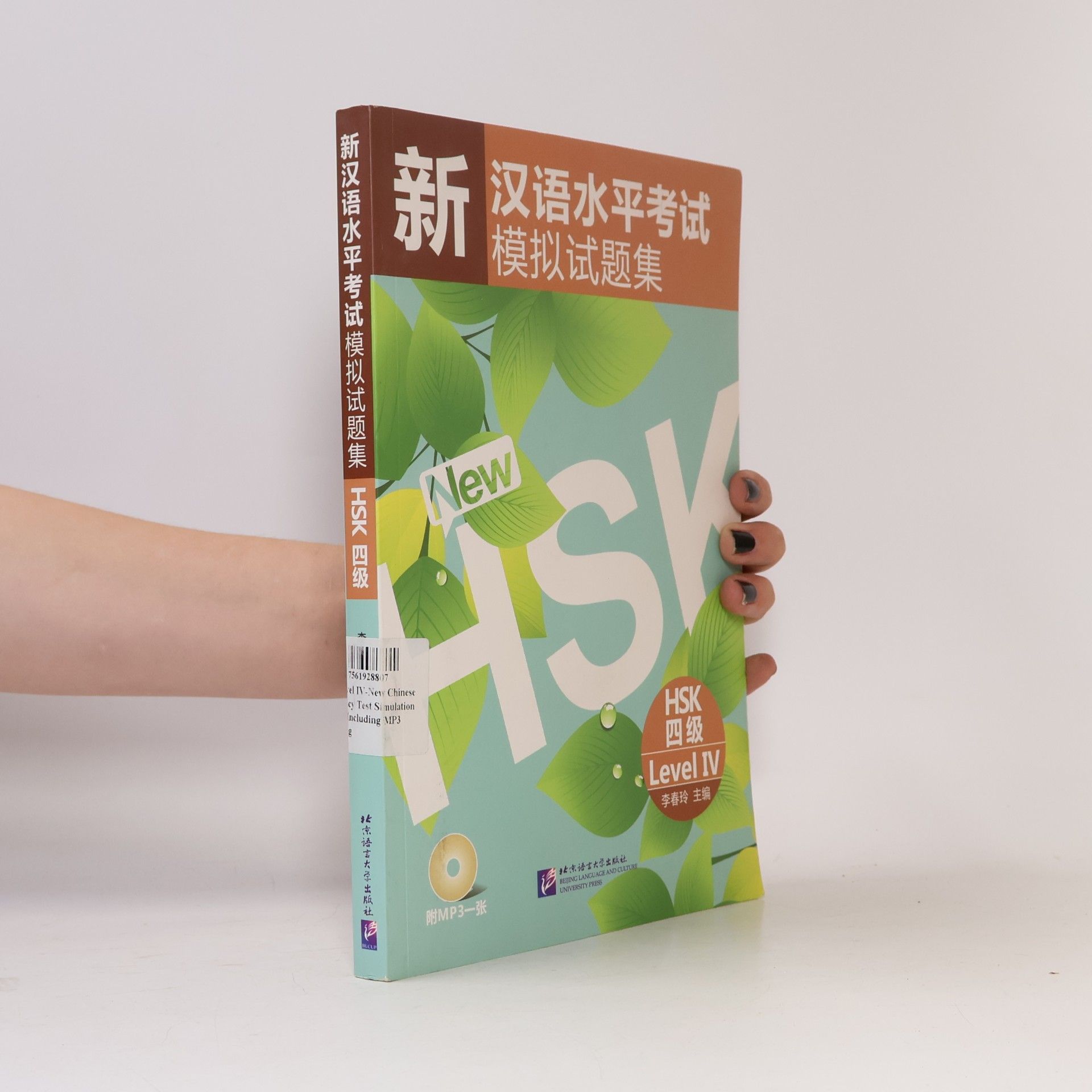 新汉语水平考试模拟试题集