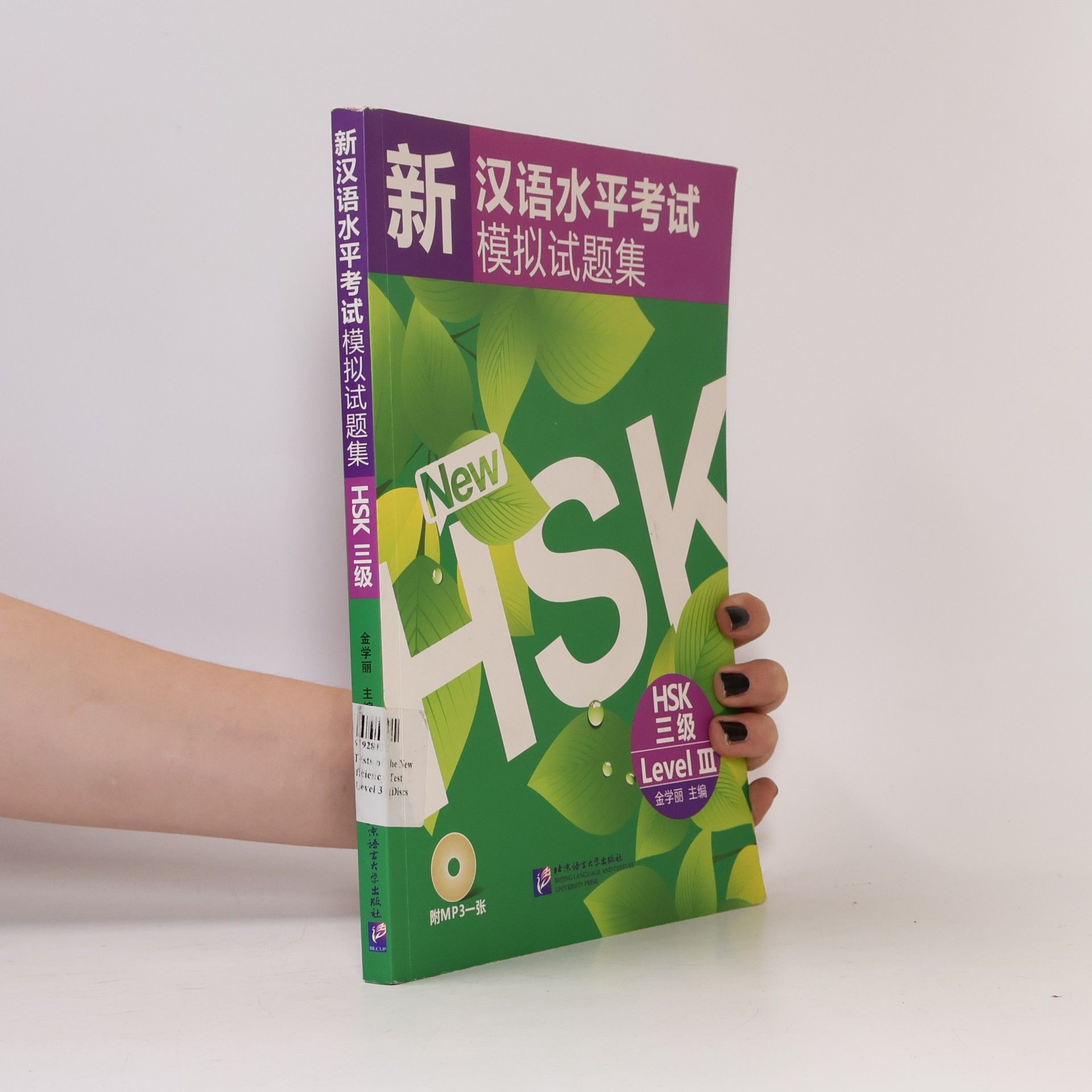 Various authors 新汉语水平考试模拟试题集
