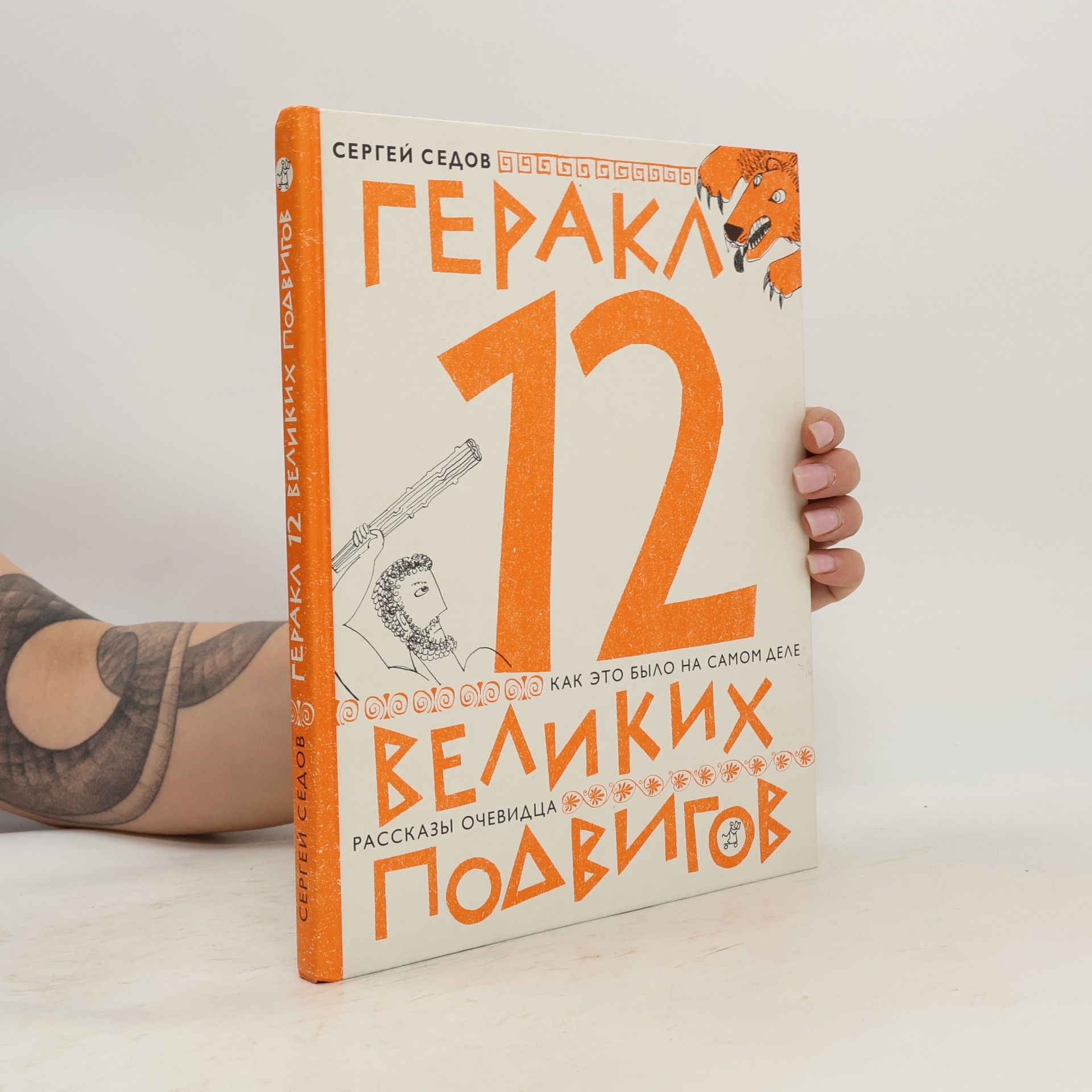 Татьяна Кормер Геракл 12 великих подвигов как это было на самом деле рассказ очевидца