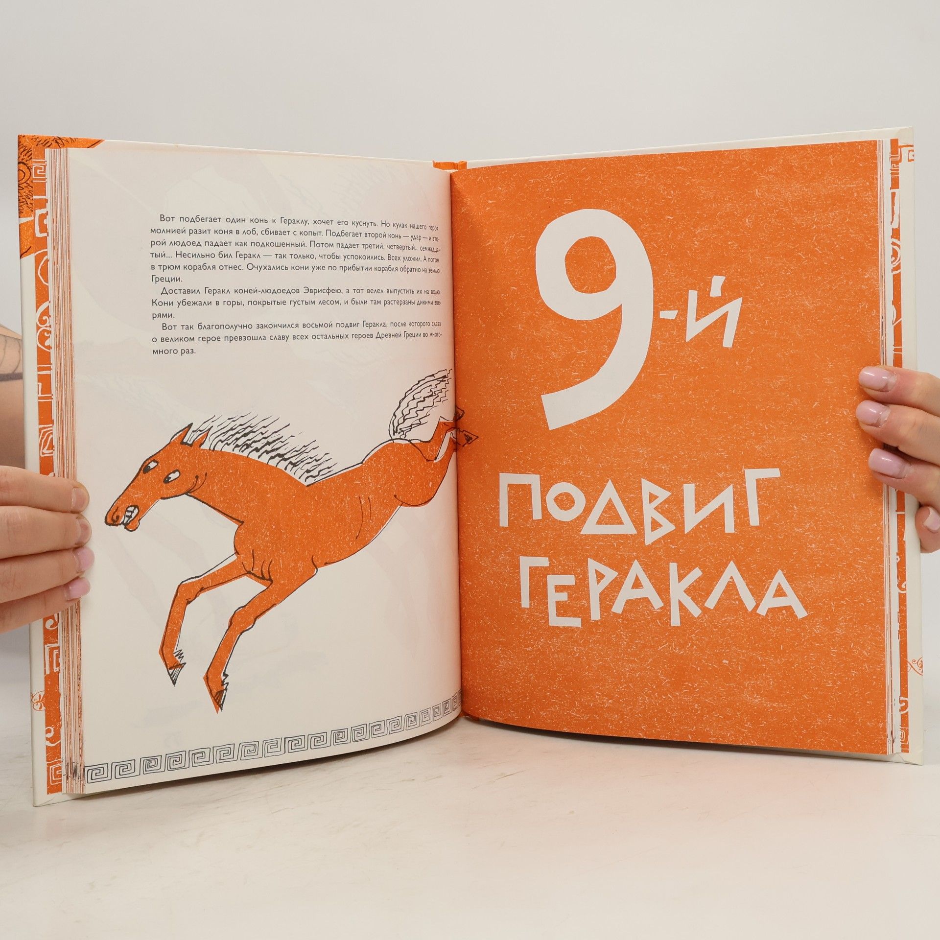 Сергей Анатольевич Седов Геракл 12 великих подвигов как это было на самом деле рассказ очевидца