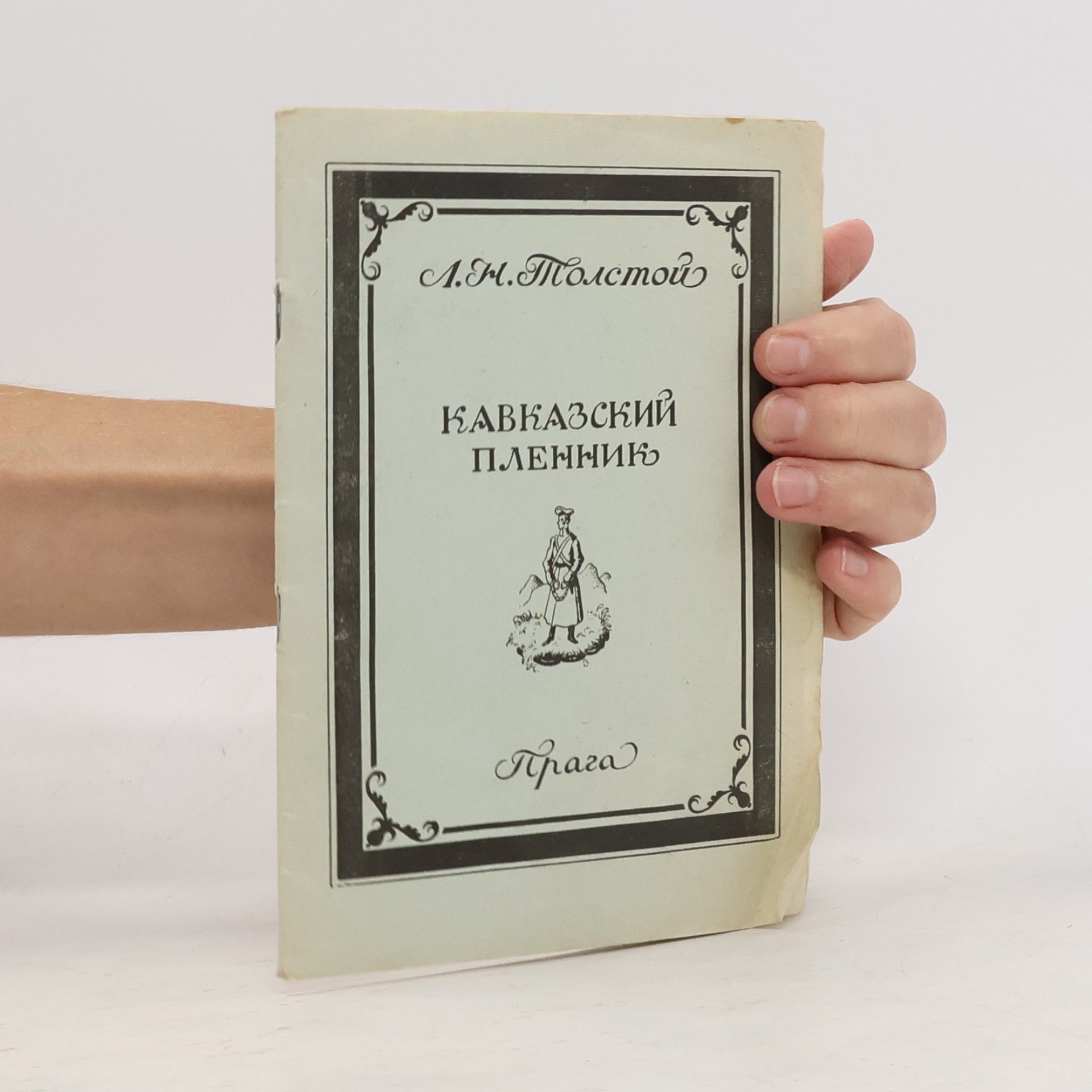 Lew Nikolajewitsch Tolstoi Кавказский пленник