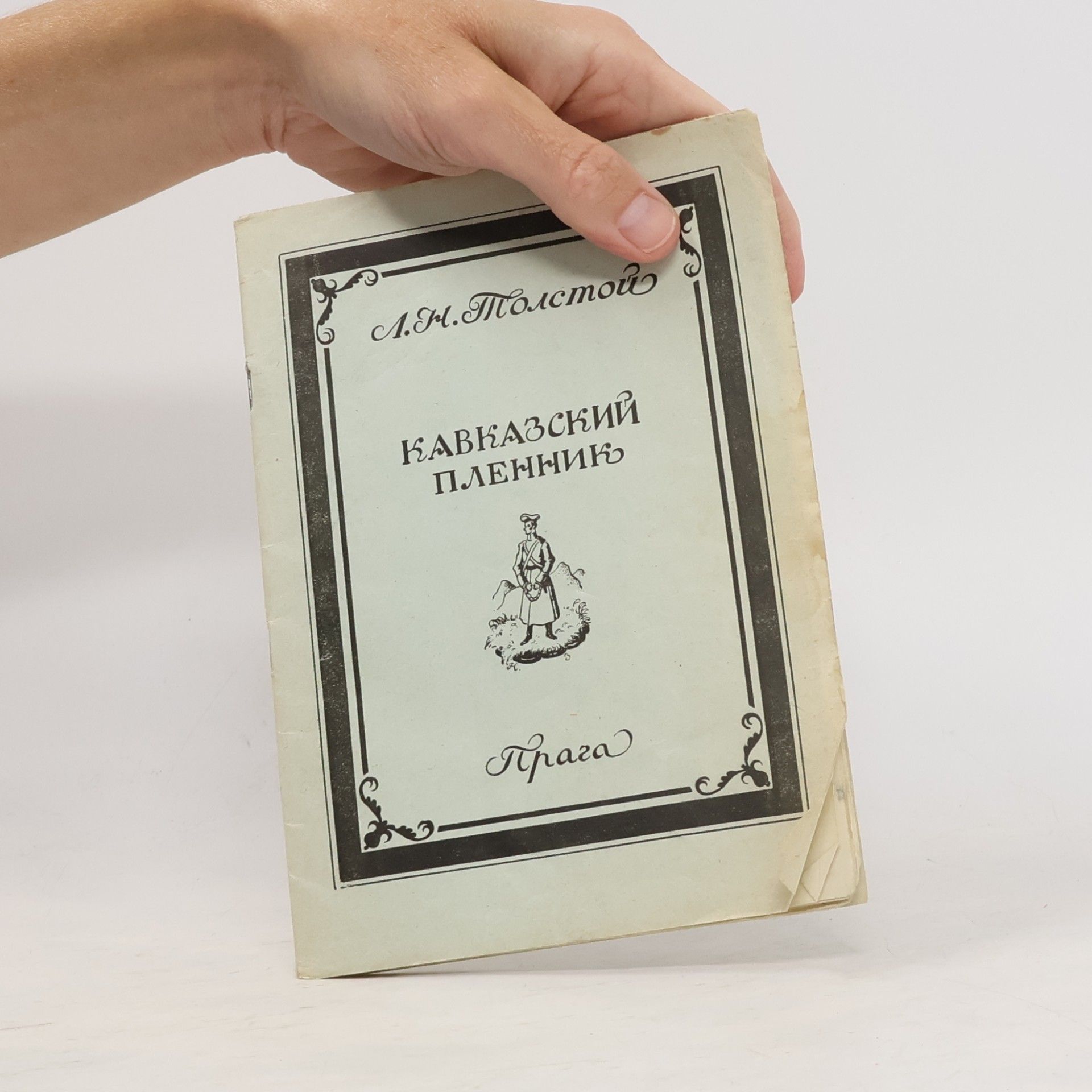 Lew Nikolajewitsch Tolstoi Кавказский пленник