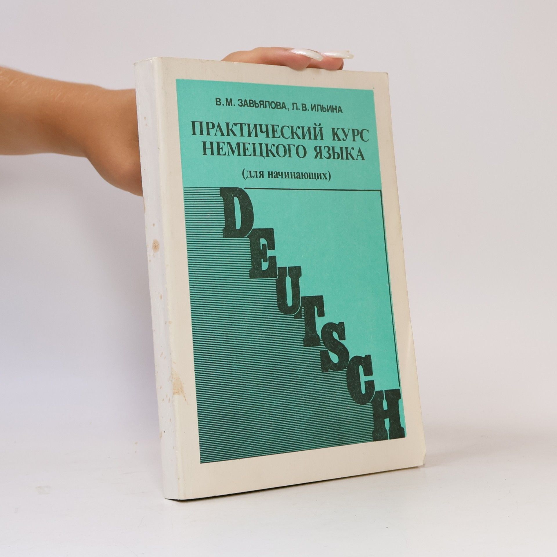 Б.С. Козырев Практический курс немецкого языка / Deutsch