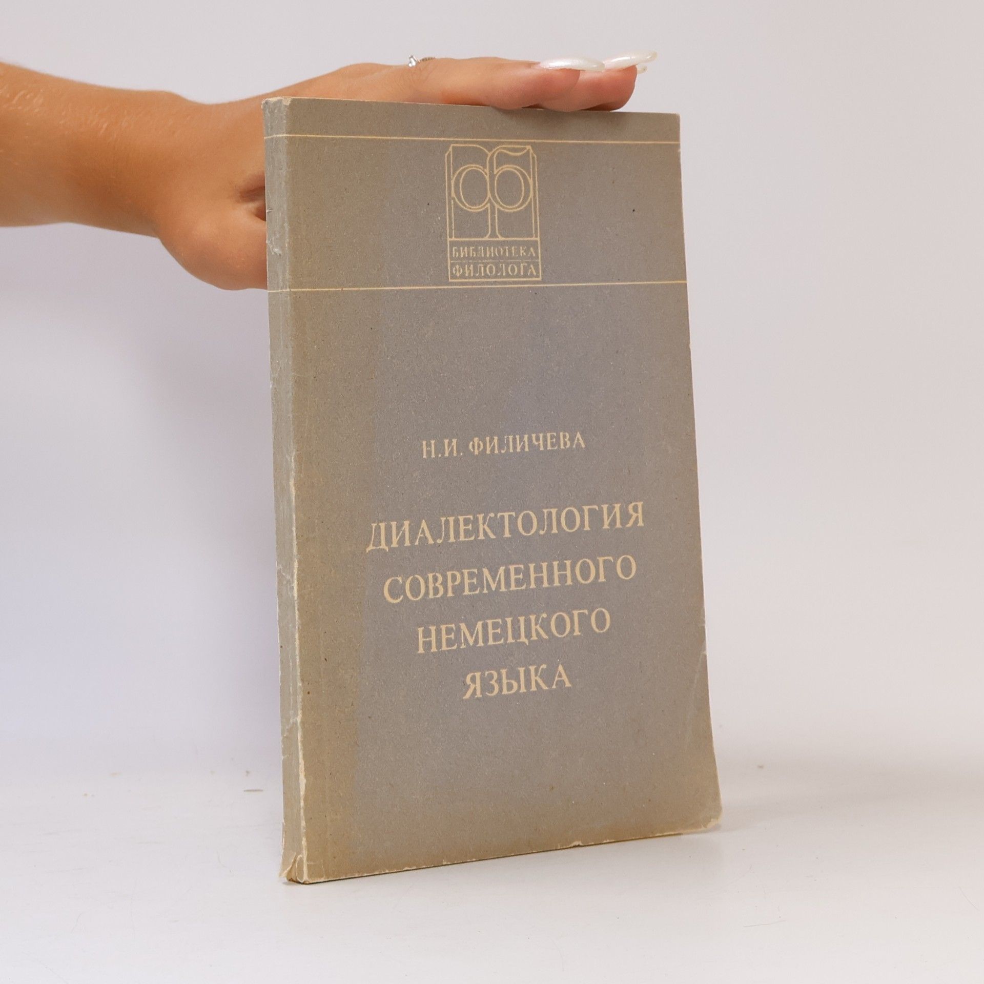 N. I. Filičeva Диалектология современного немецкого языка