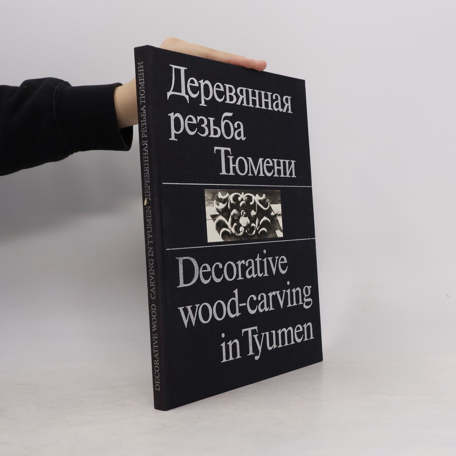 Nelya Khazimukhamedovna Shaykhdinova Деревянная резьба Тюмени = Decorative wood-carving in Tyumen