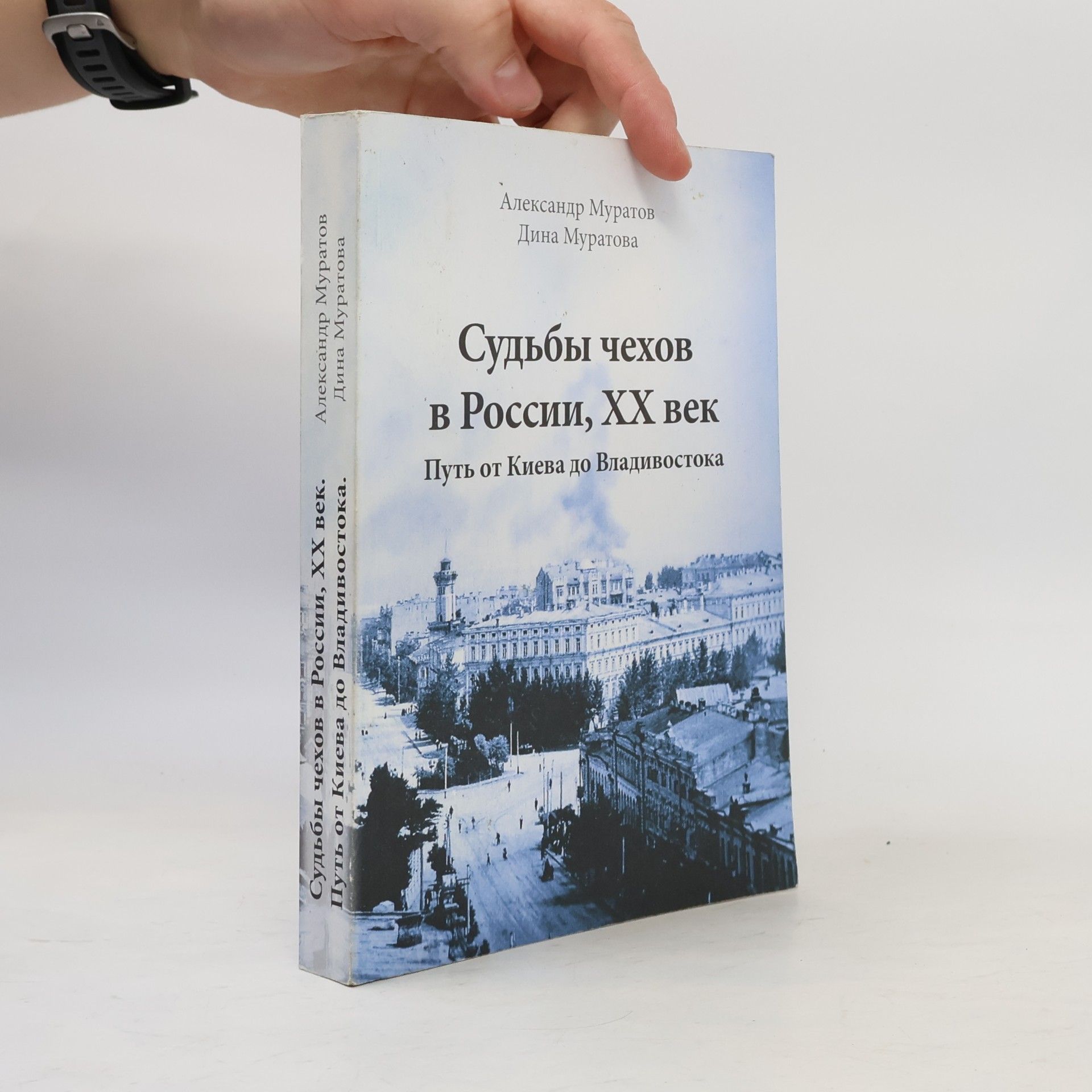 Dina Muratova Судьбы чехов в Россииm XX век (Osudy Čechů v Rusku, XX století)