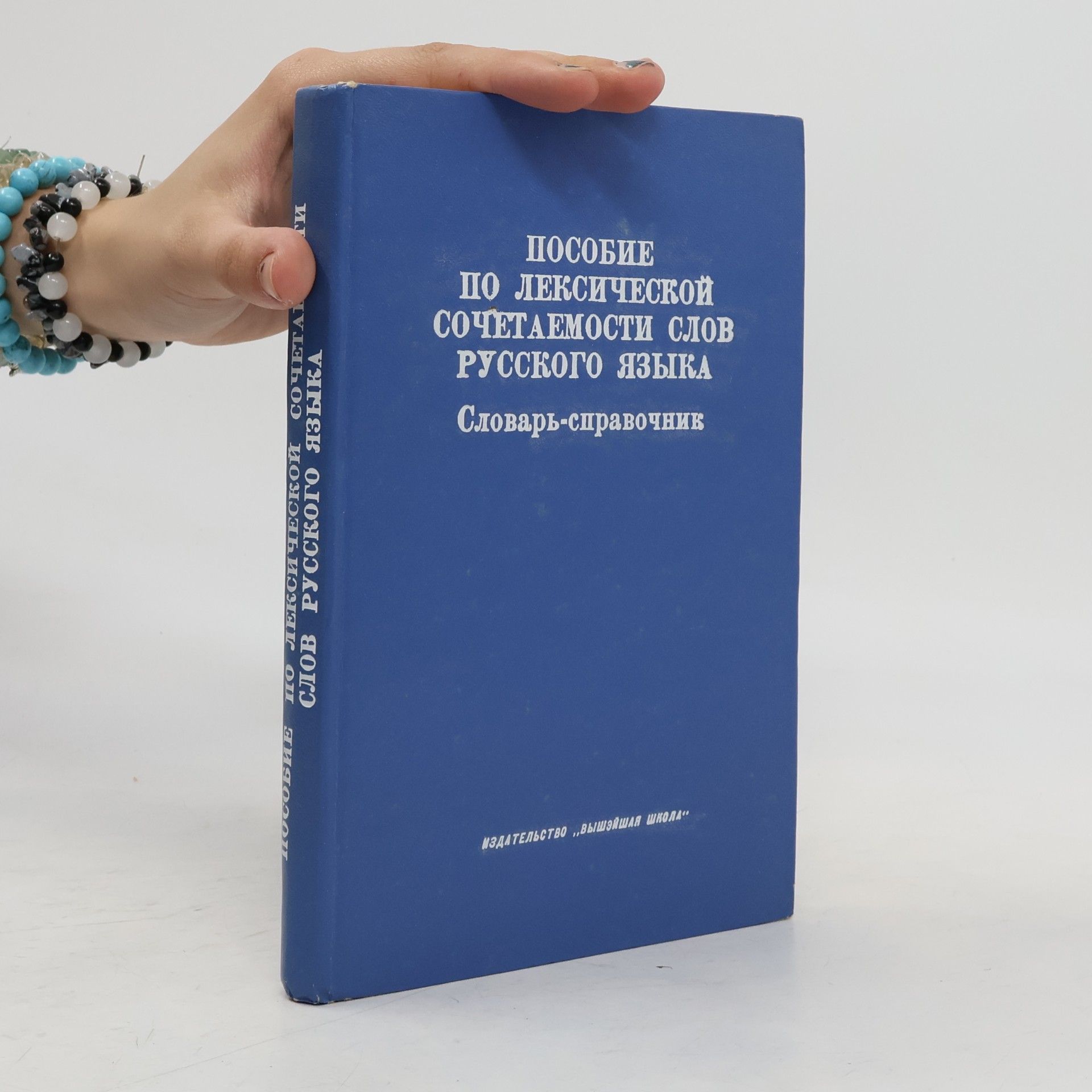 Autorenkollektiv Пособие по лексической сочетаемости слов русского языка