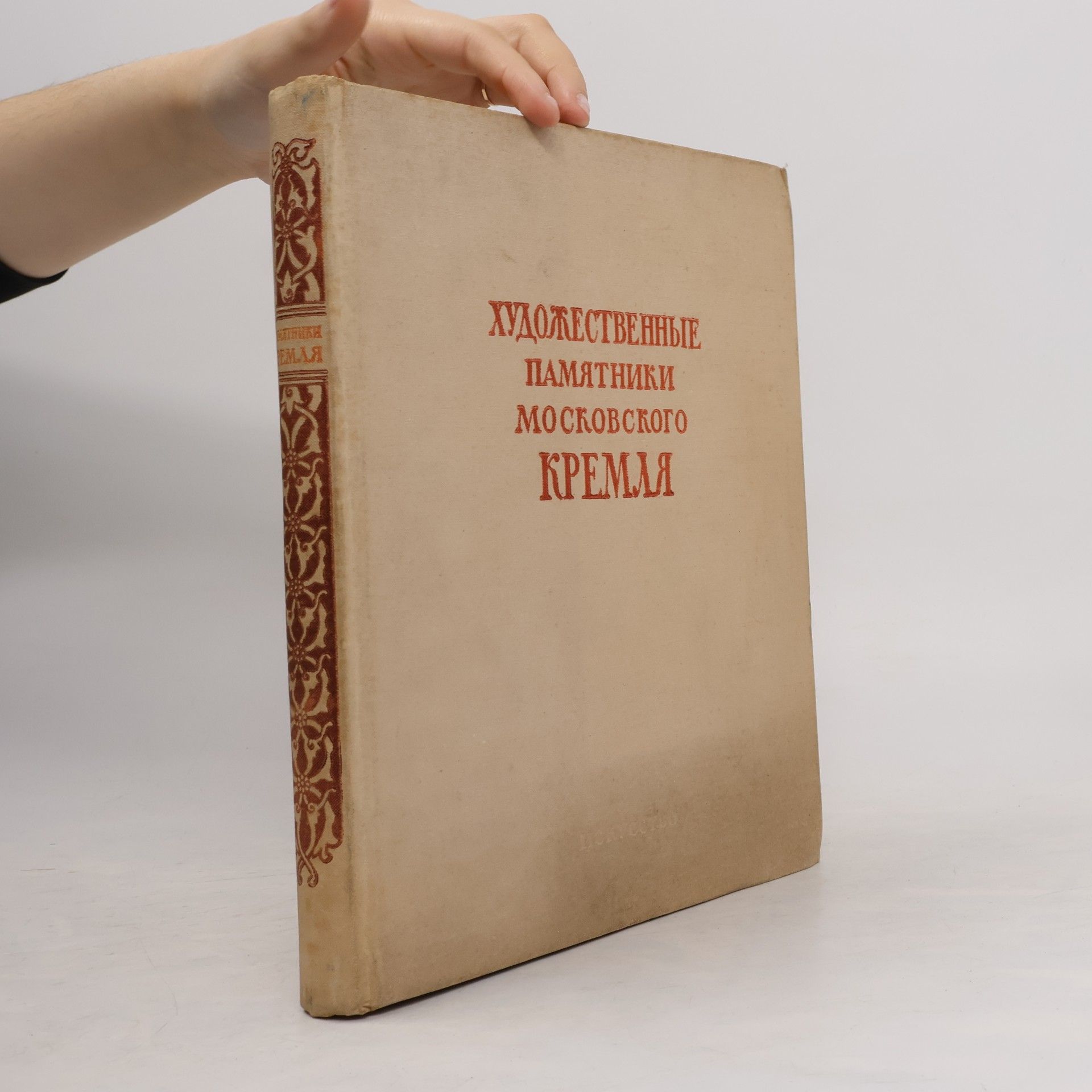 Various authors Художественные памятники Московского Кремля