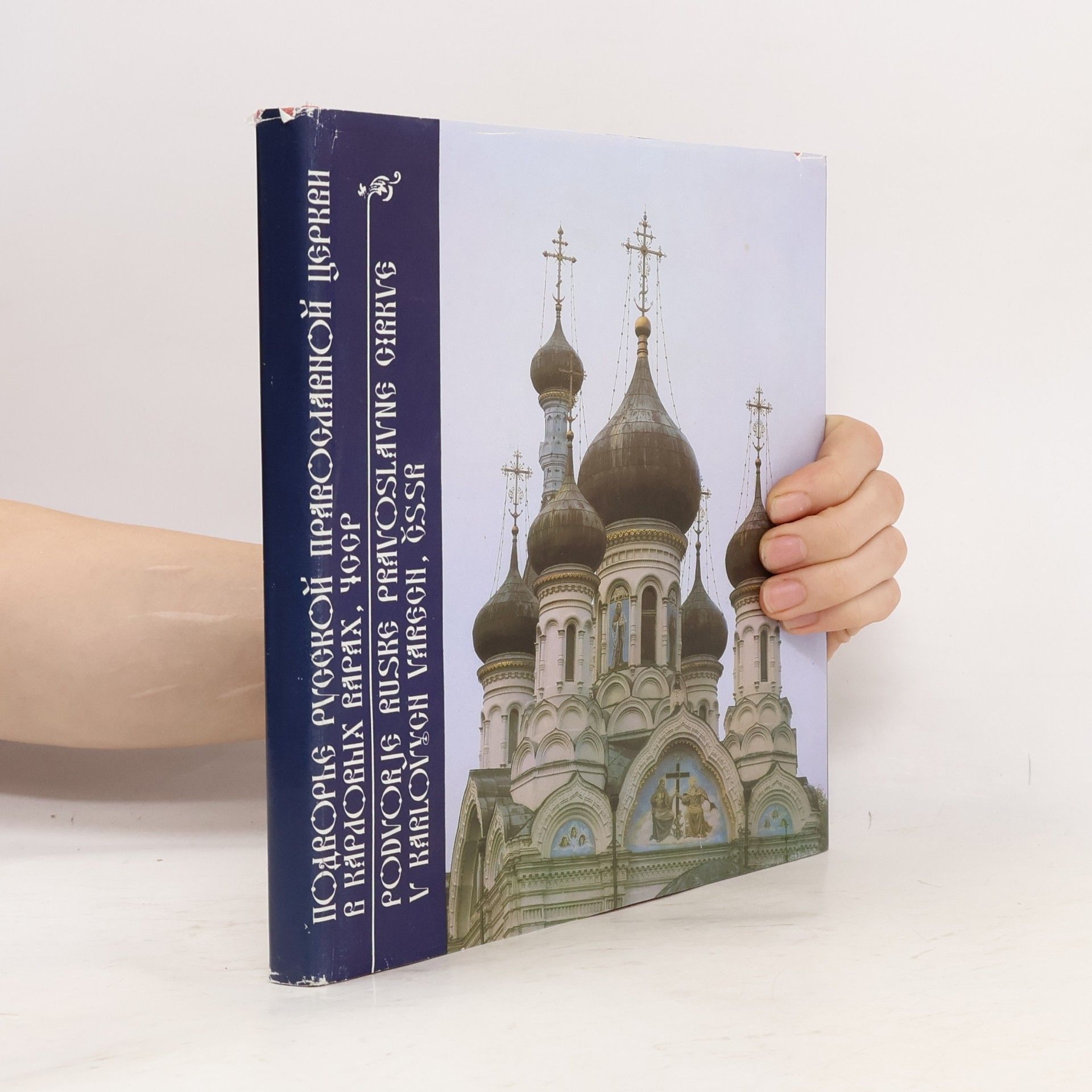 Autores varios Podvorje ruské pravoslavné církve v Karlových Varech, ČSSR