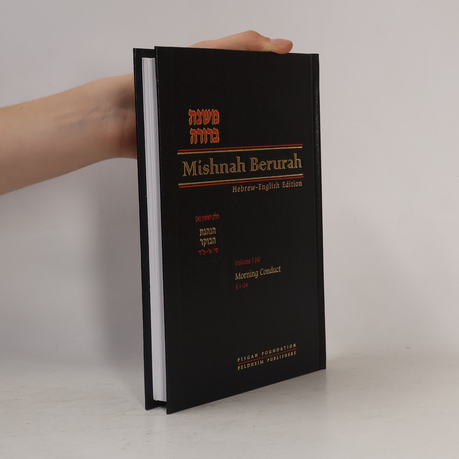 Various authors משנה ברורה. חלק ראשון (א) Mishnah Berurah. Volume I (A)