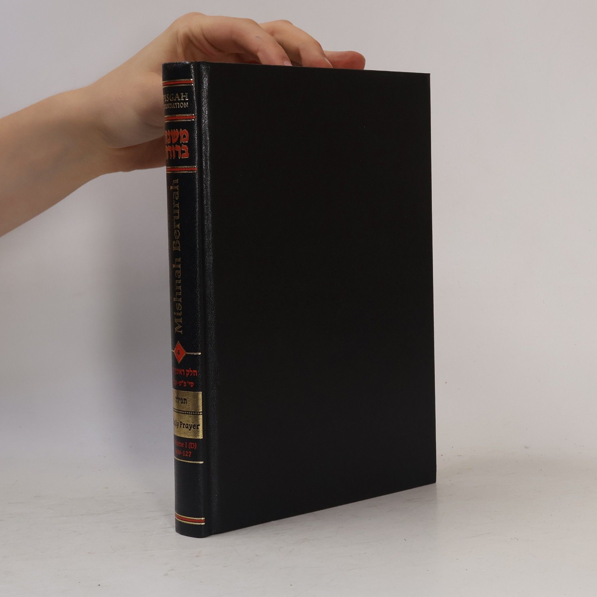Various authors משנה ברורה. חלק ראשון (ד). Mishnah Berurah. Volume I (D)