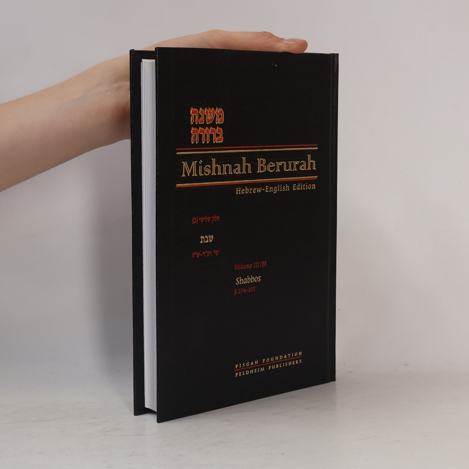 Various authors משנה ברורה. חלק שלישי (ב). Mishnah Berurah. Volume III (B)