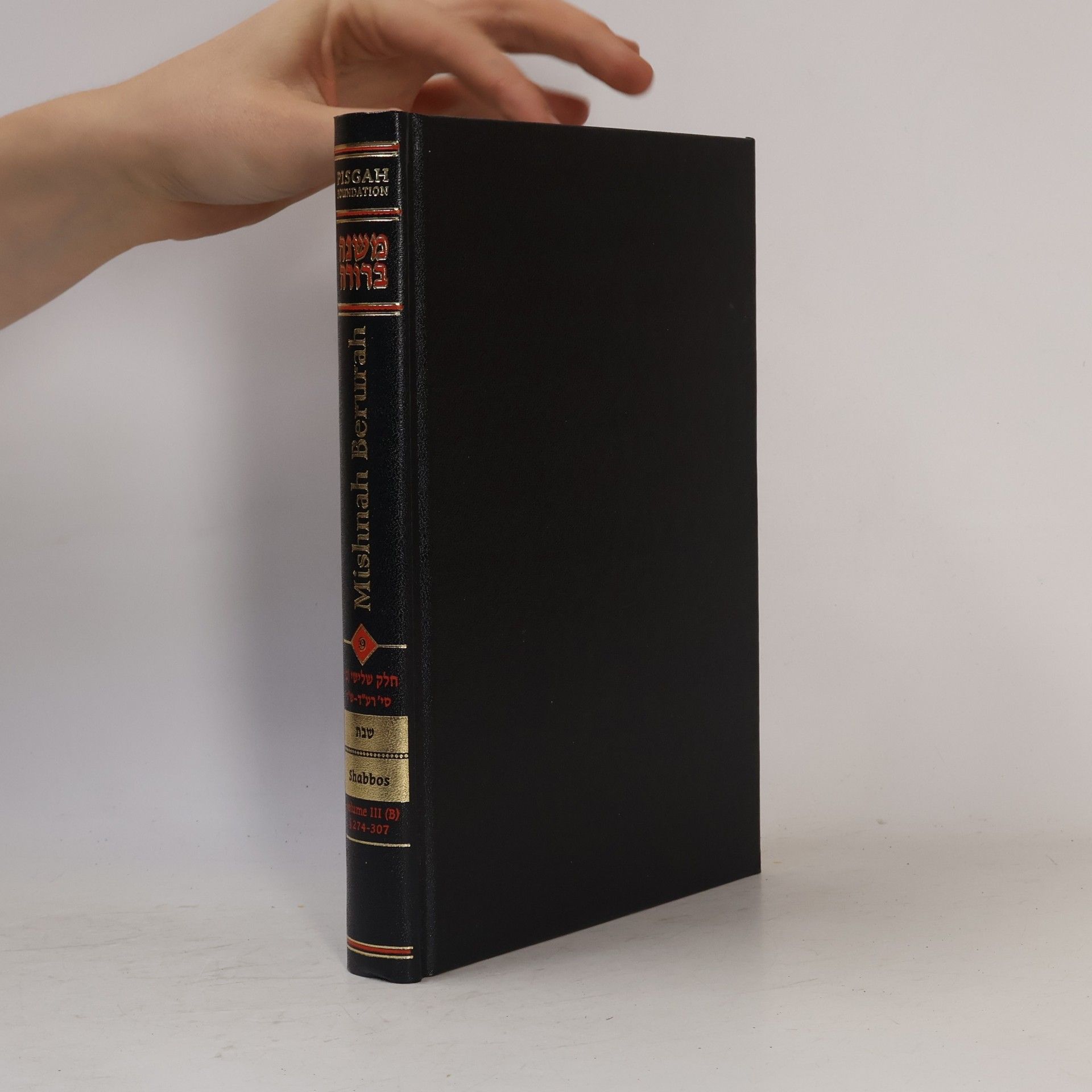 Various authors משנה ברורה. חלק שלישי (ב). Mishnah Berurah. Volume III (B)