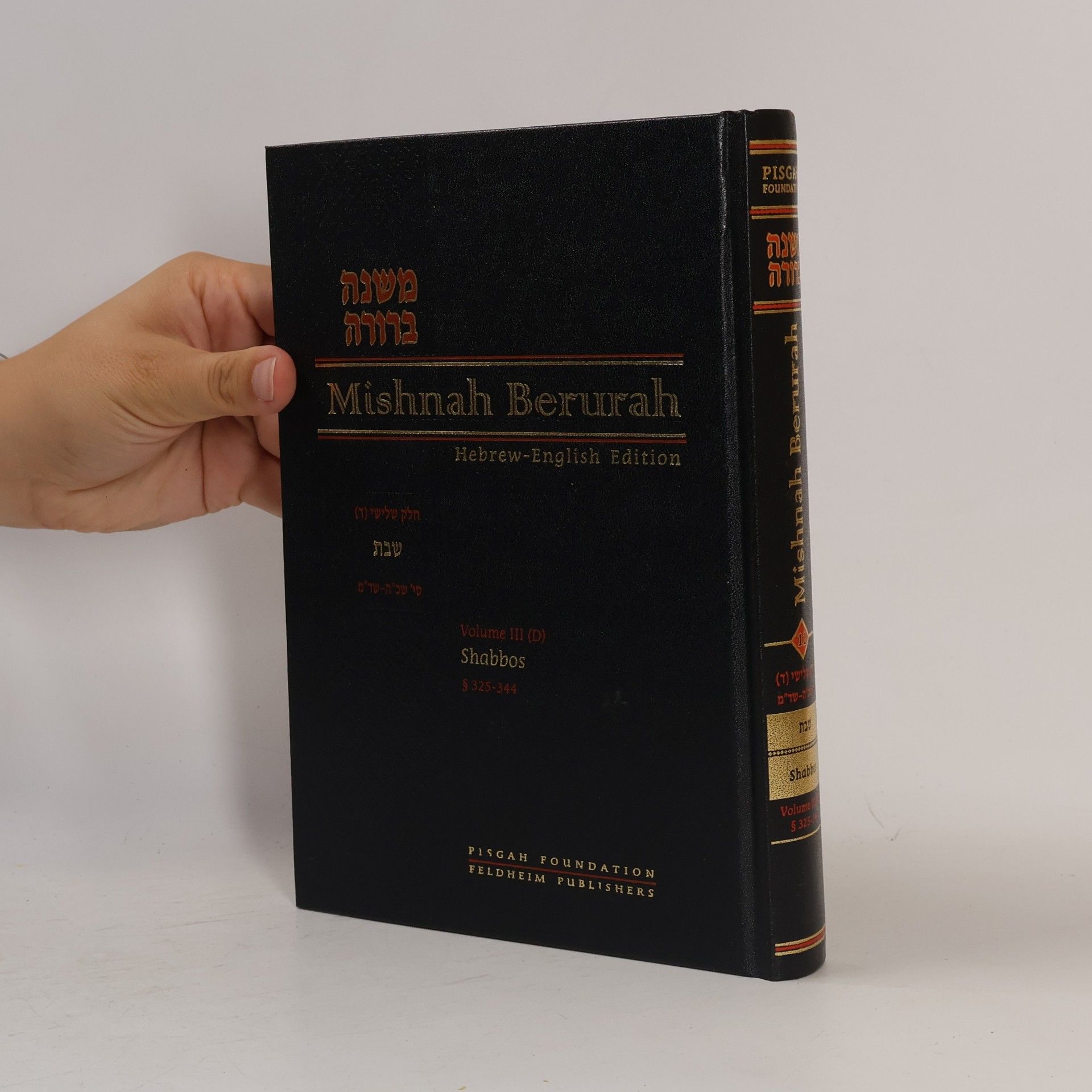 Yisroel Meir HaCohen Kagan Mishnah Berurah - 11 (3D): Mishnah Berurah