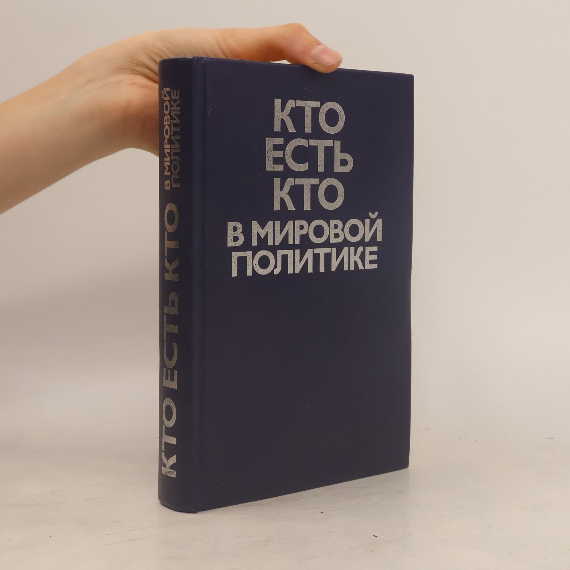 Autorenkollektiv Кто есть кто в мировой политике