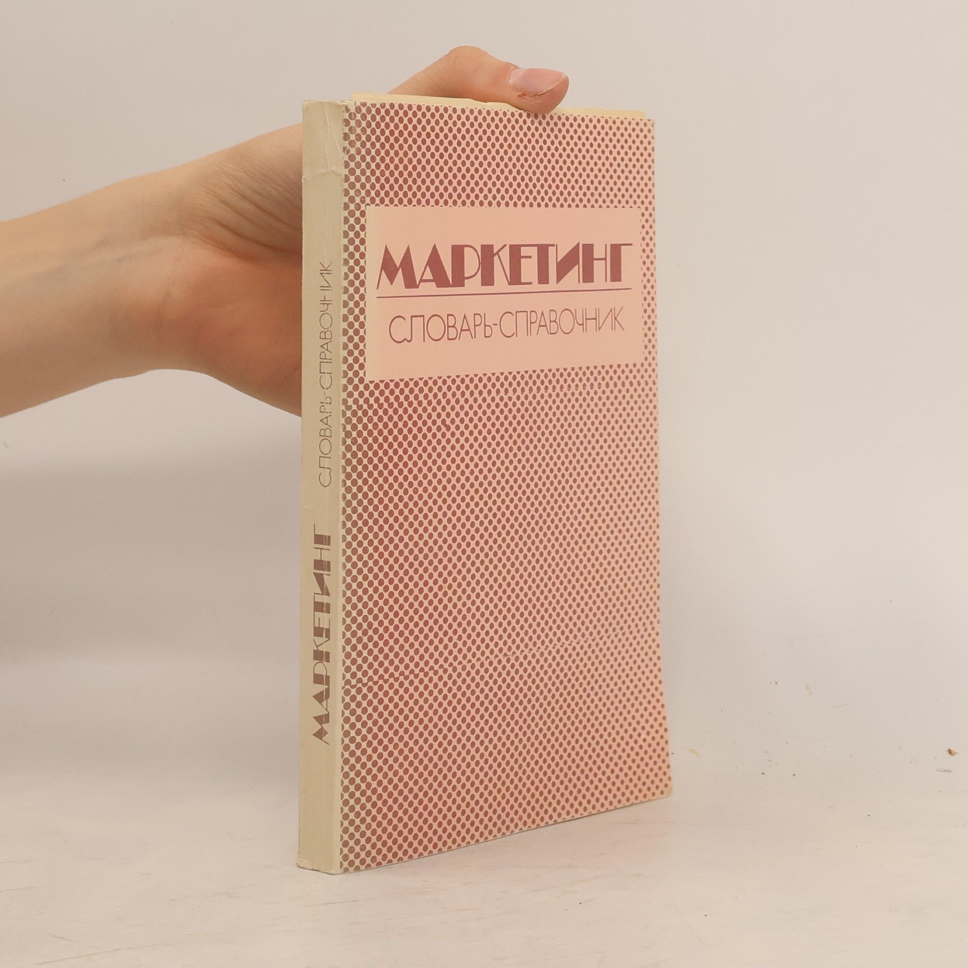 Autorenkollektiv Маркетинг