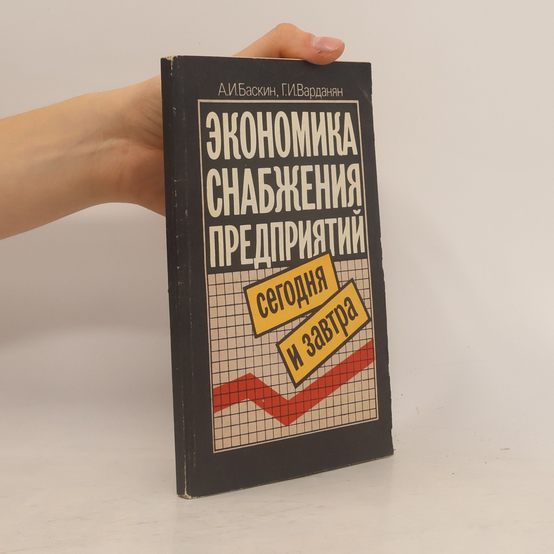 Г.И. Варданян Экономика снабжения предприятий