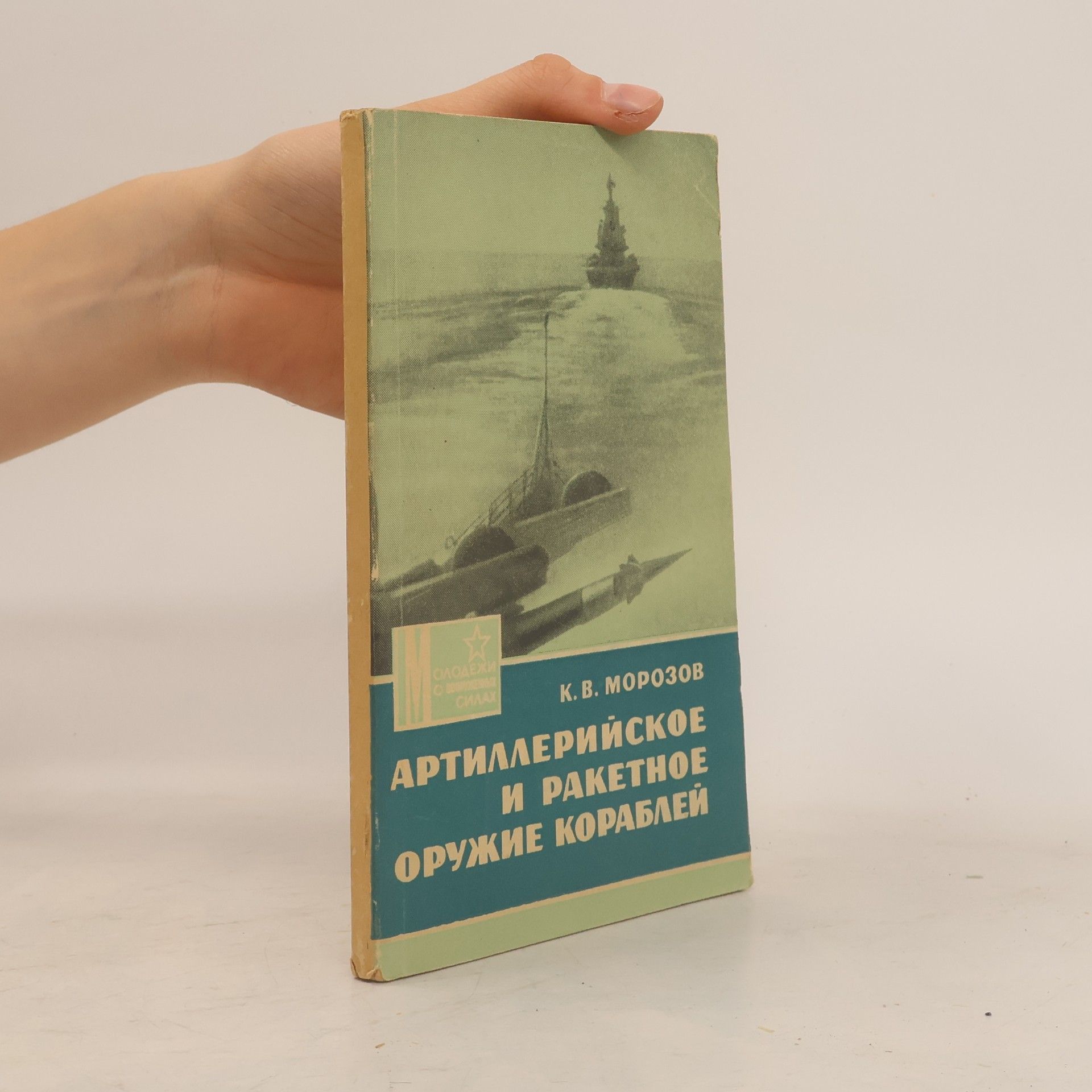 Konstantin Vasiljevič Morozov Артиллерийское и ракетное оружие кораблей