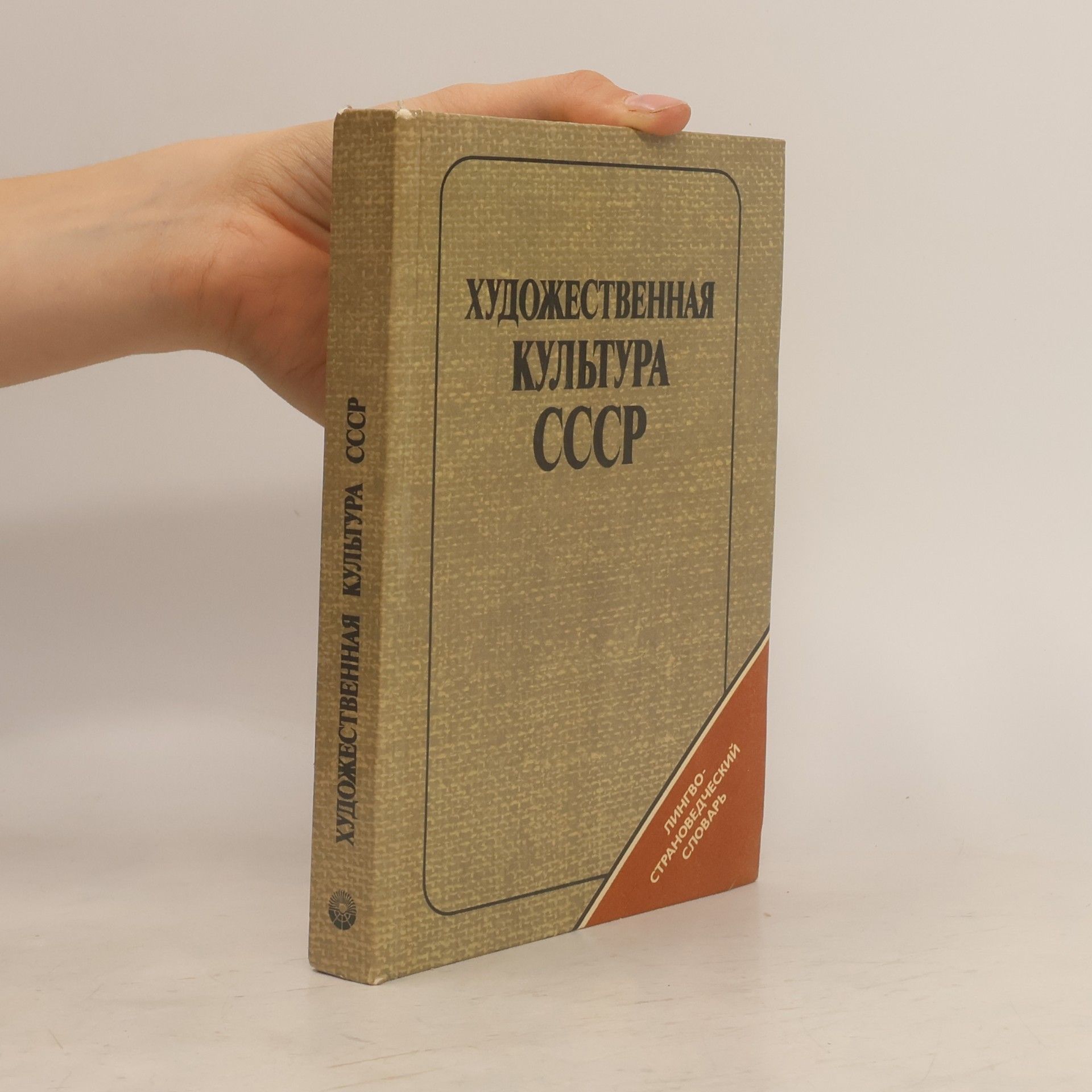Autorenkollektiv Художественная культура СССР. Лингвострановедческий словарь