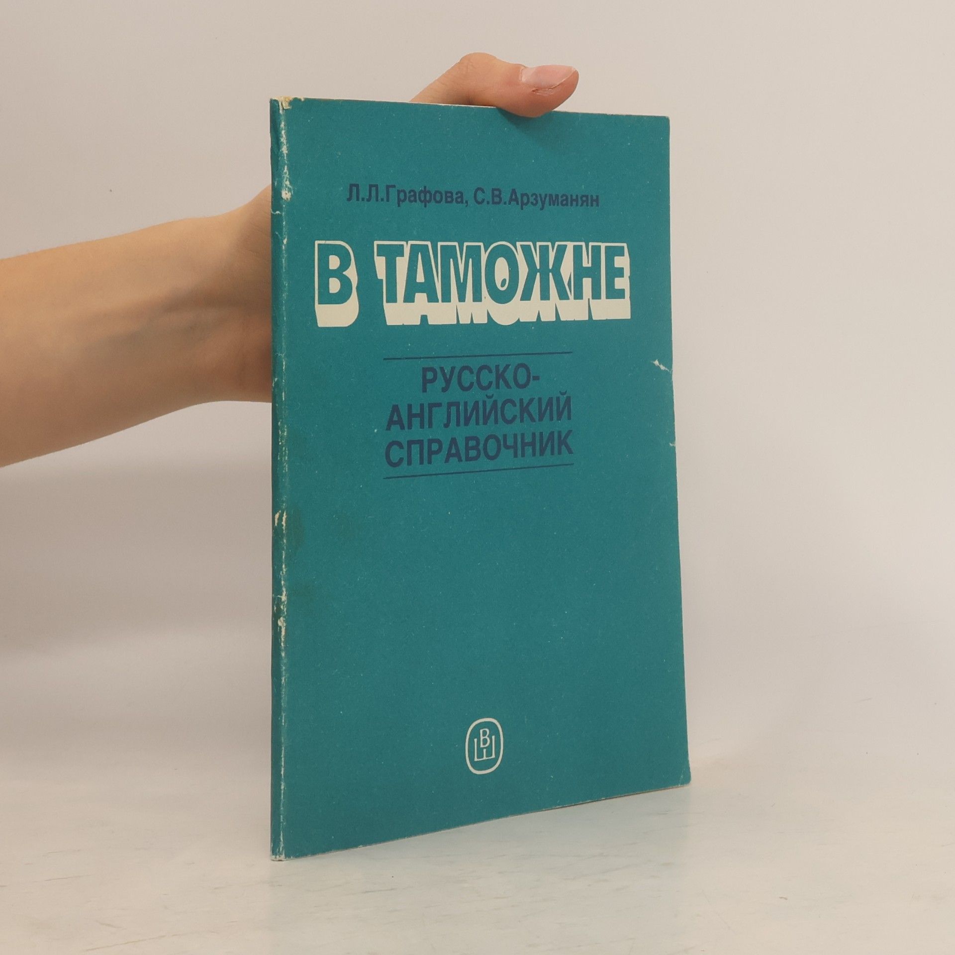 S.V. Arzumanyan В Таможне