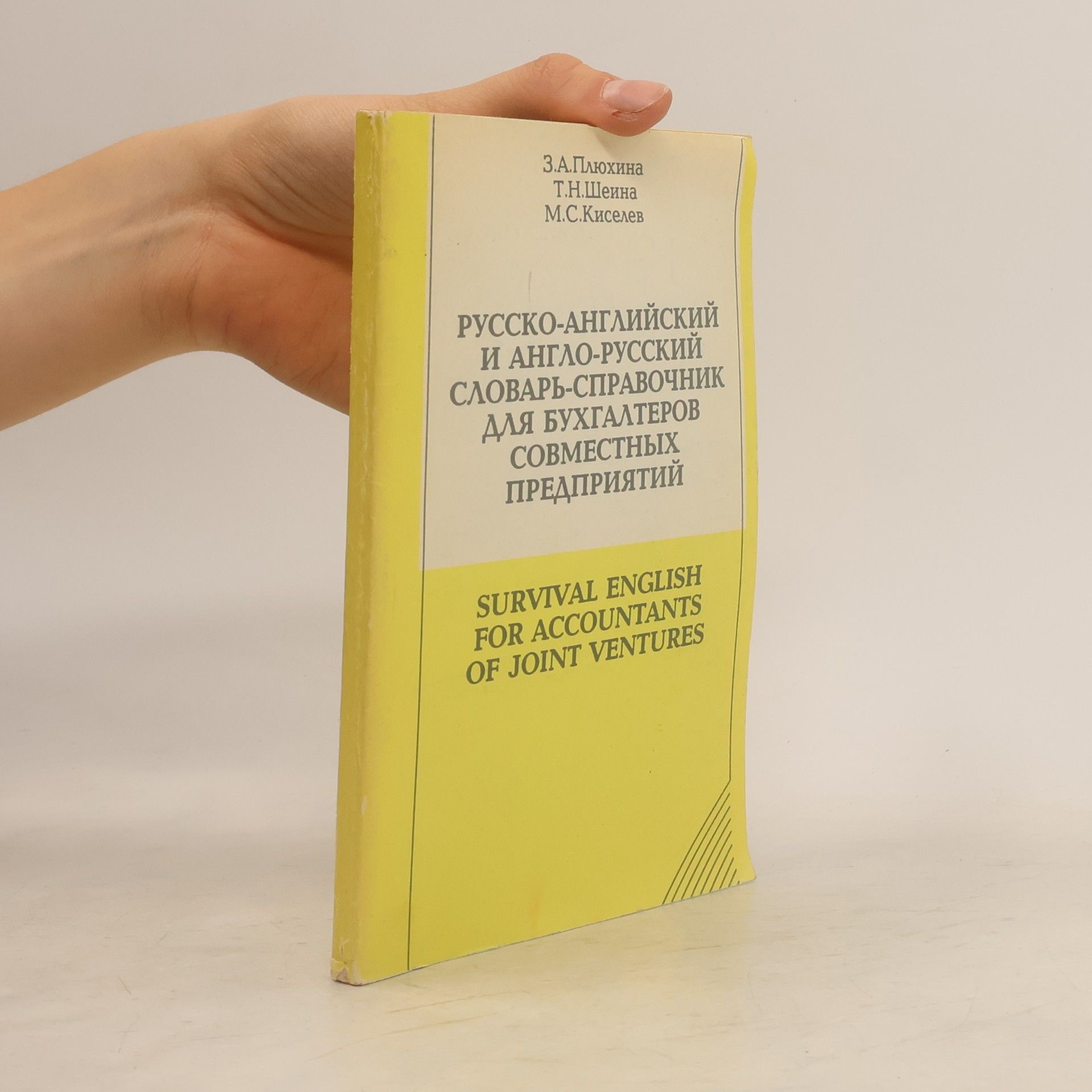 Autorenkollektiv Русско-английский и англо-русский словарь-справочник для бухгалтеров совместных предприятий. Survival English for Accountants of Joint Ventures