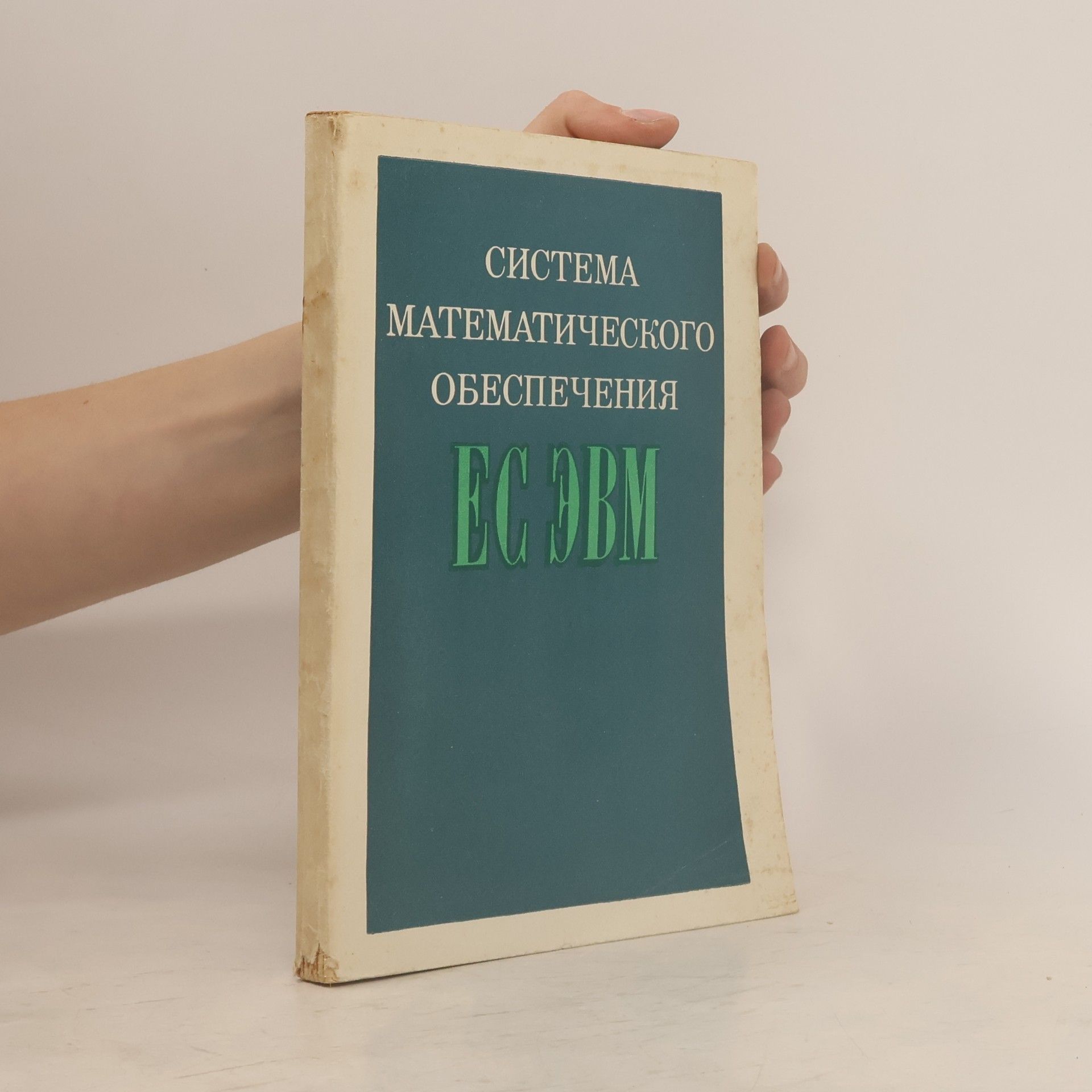 Autorenkollektiv Система математического обеспечения ЕС ЭВМ