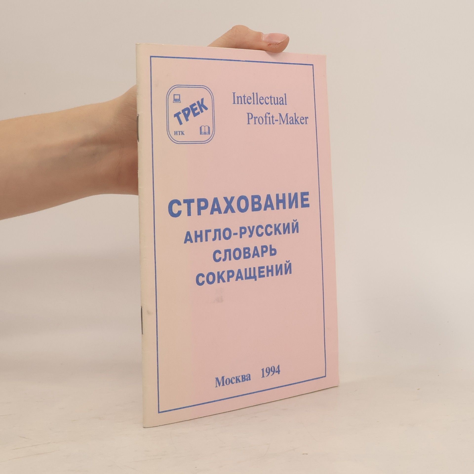Autorenkollektiv Страхование. Англо-русский словарь сокращений