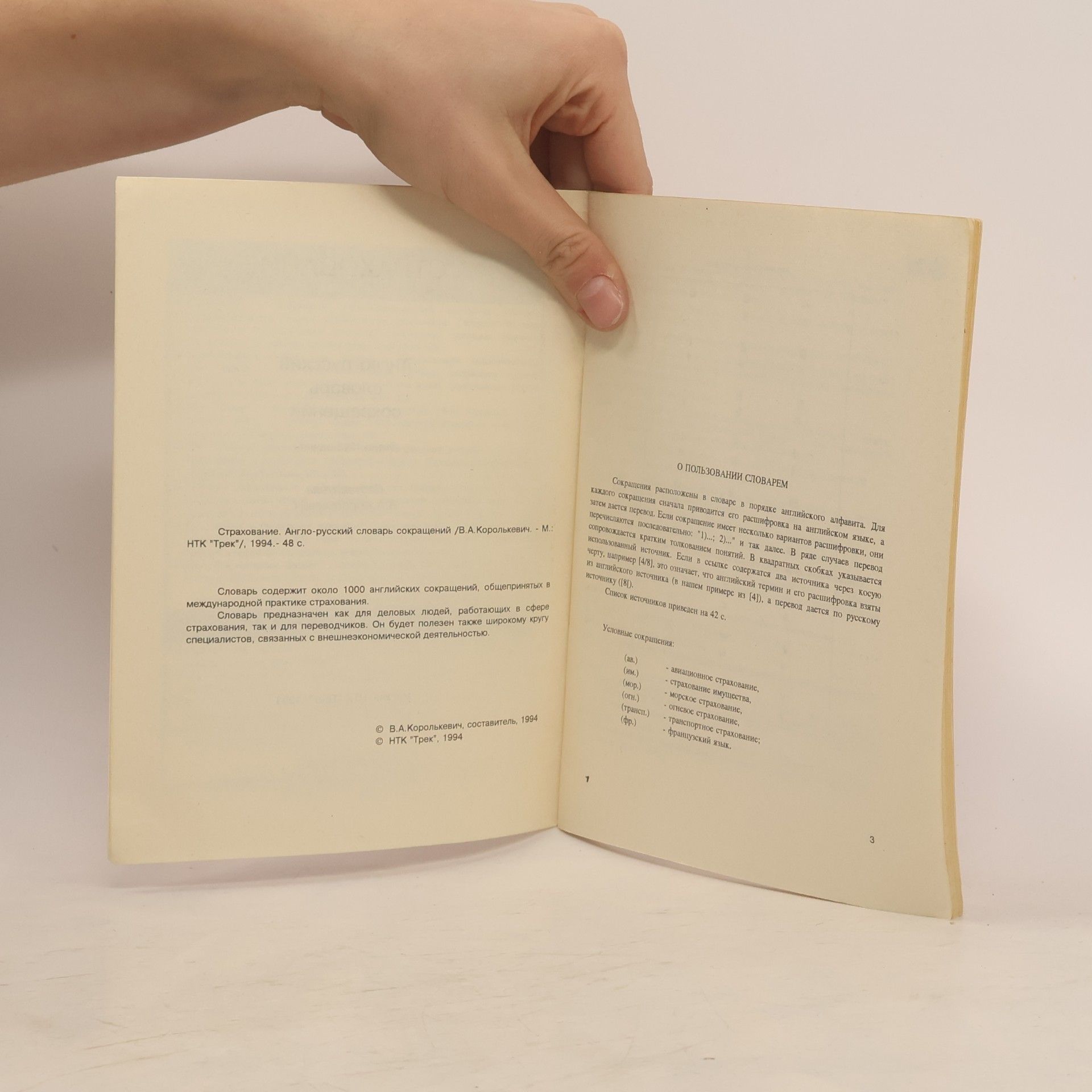 Autorenkollektiv Страхование. Англо-русский словарь сокращений