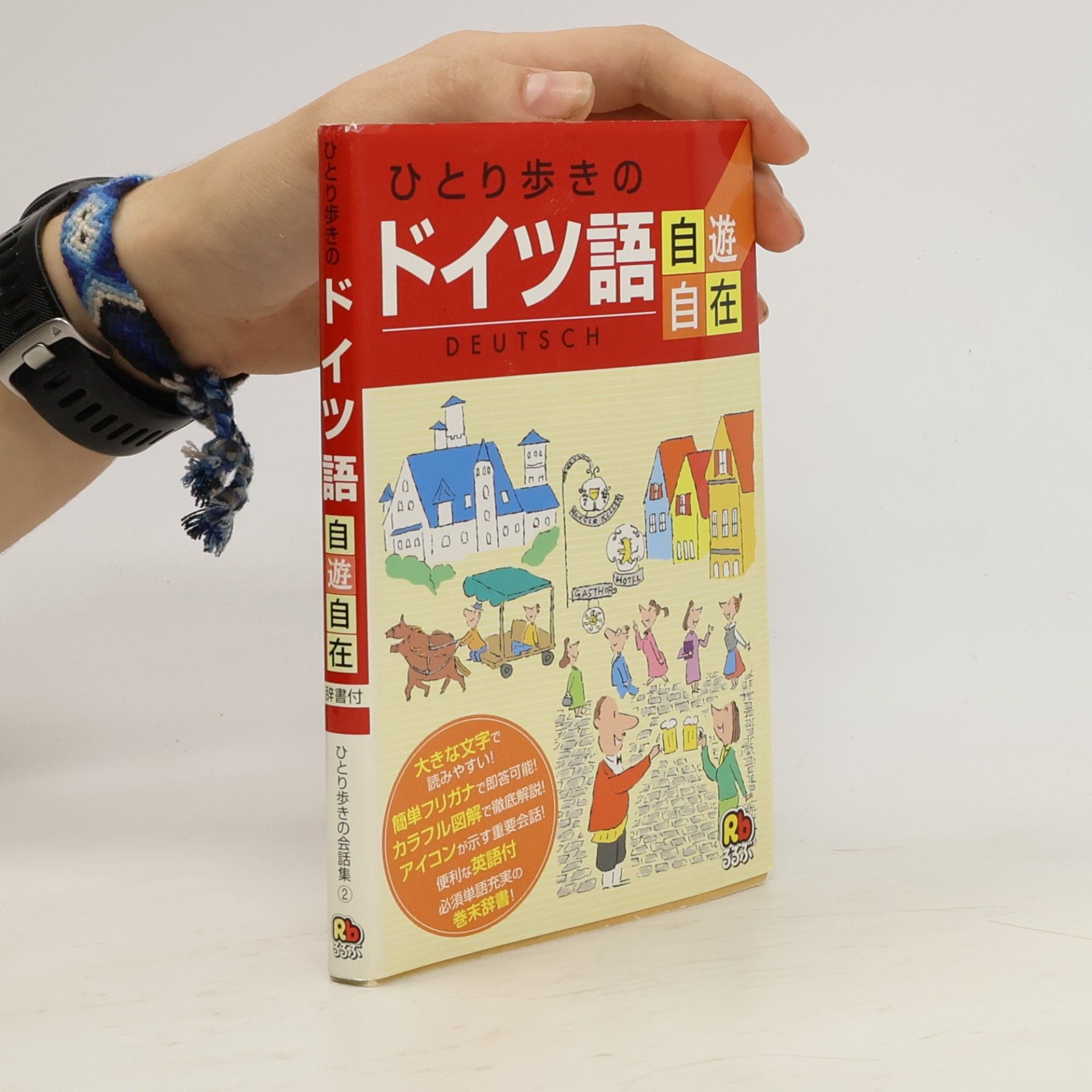 AA.VV. ひとり歩きの会話集 - 2: ひとり歩きのドイツ語自遊自在 会話集