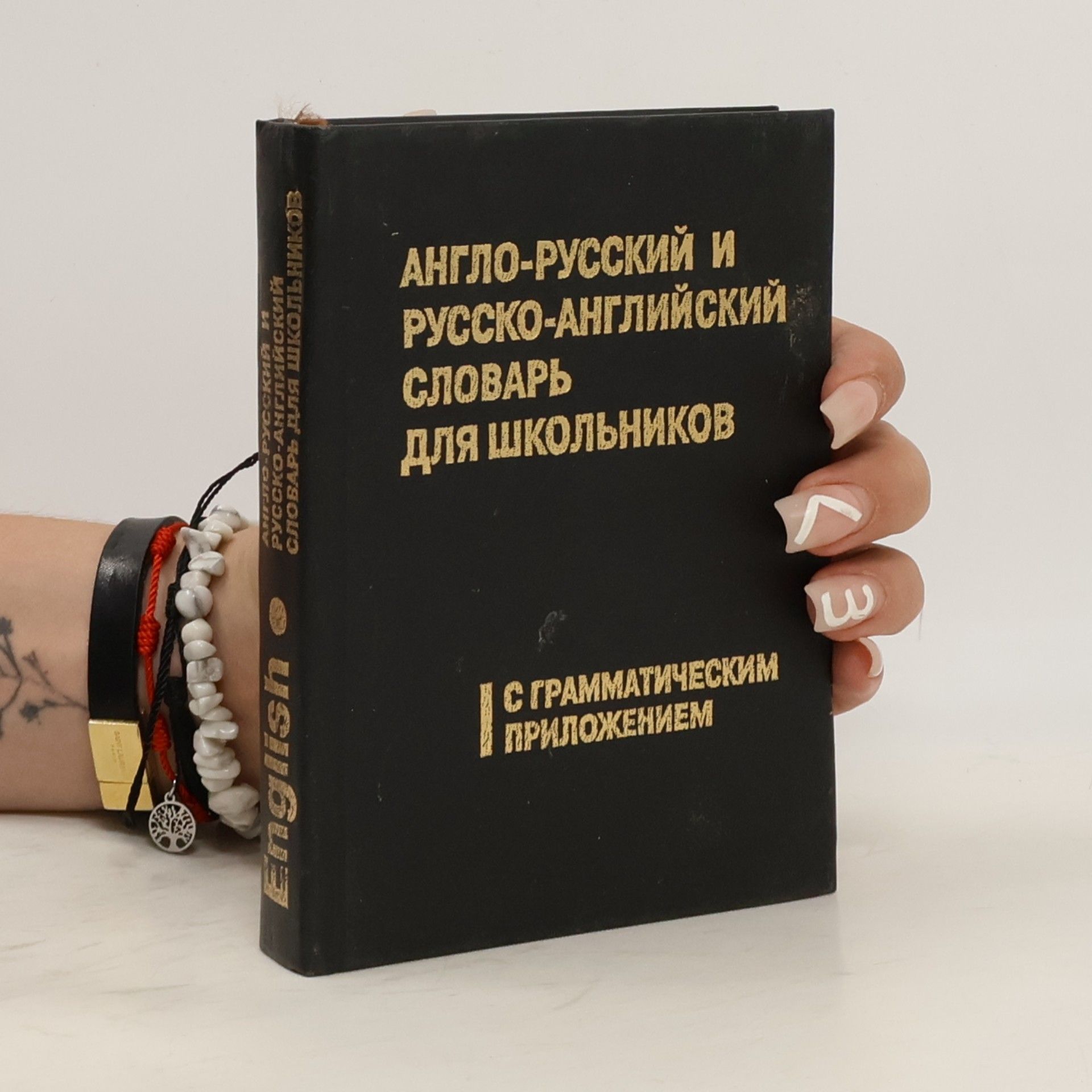 Катя Решко Англо-русский и русско-английский словарь для школьников
