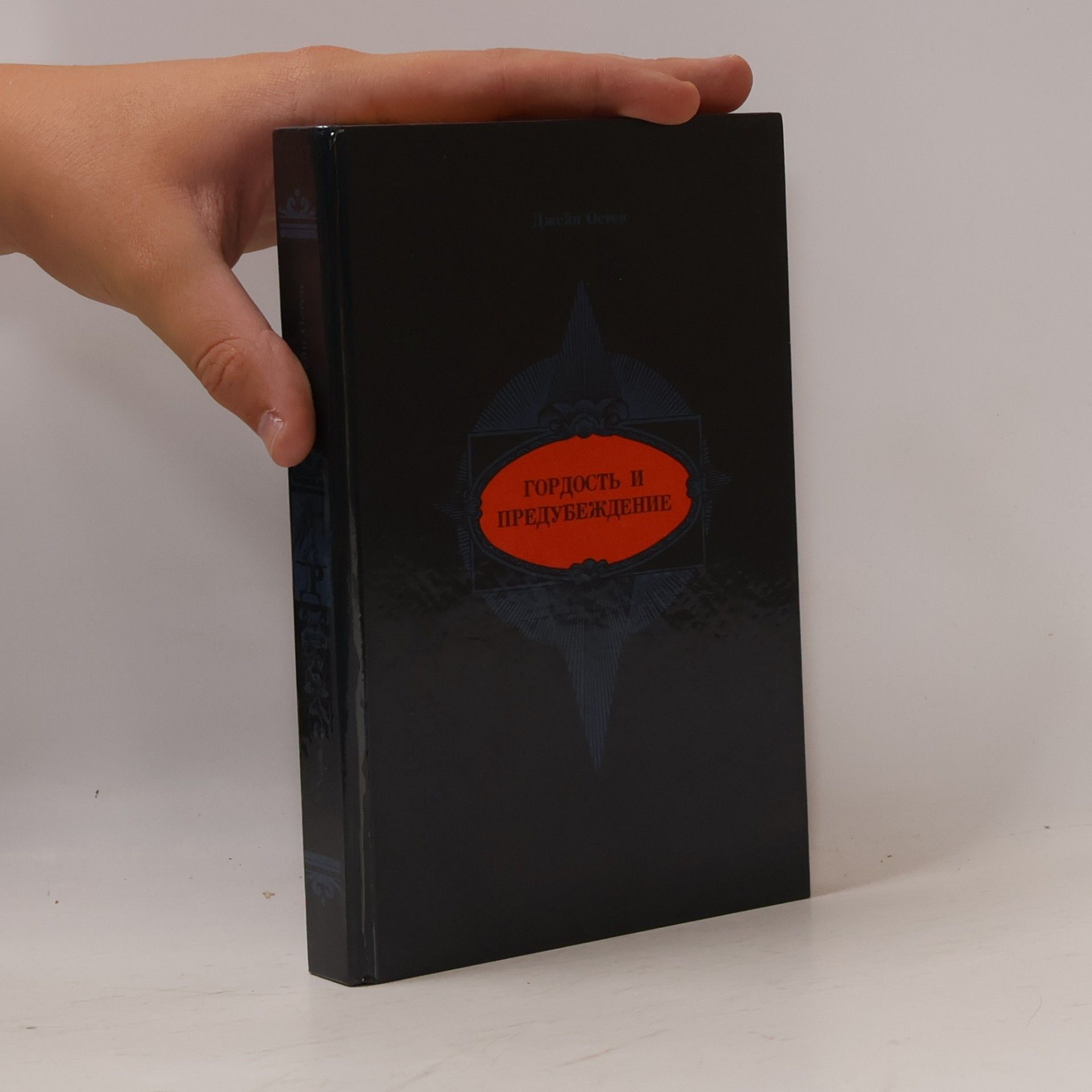 Jane Austen Гордость и предубеждение. Нортенгерское аббатство