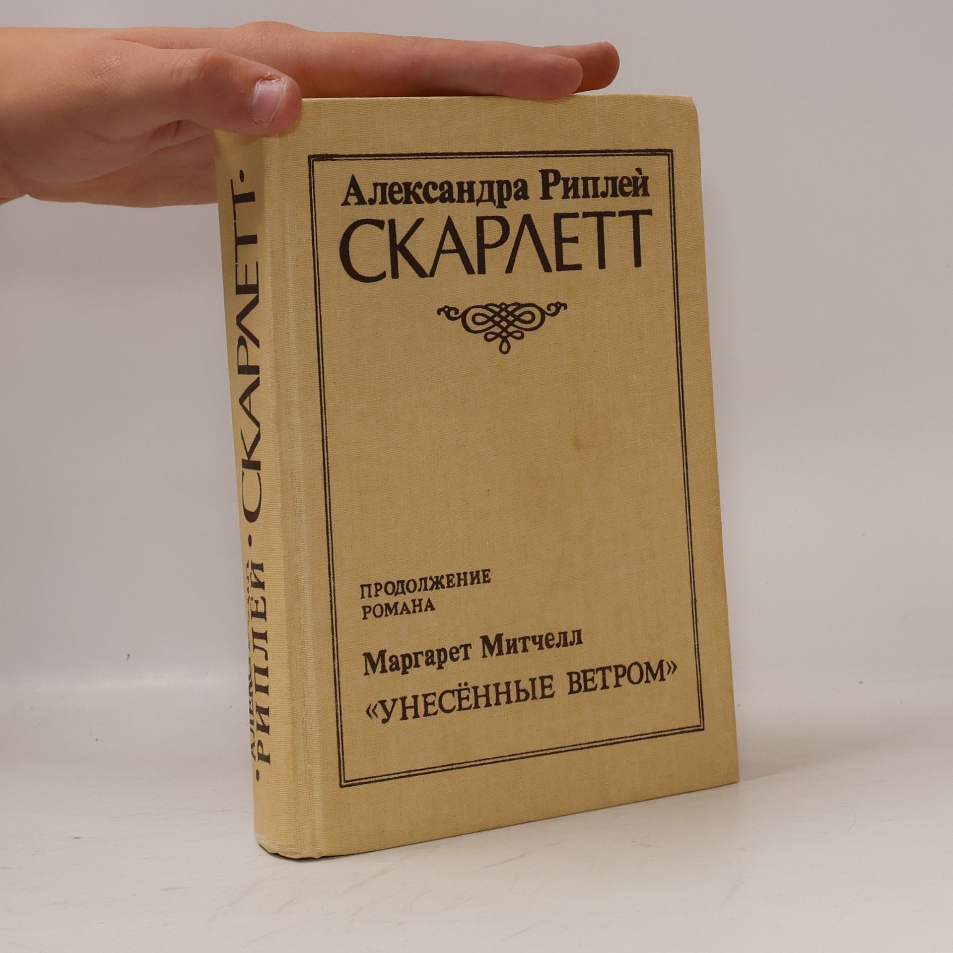 Alexandra Ripley Скарлетт