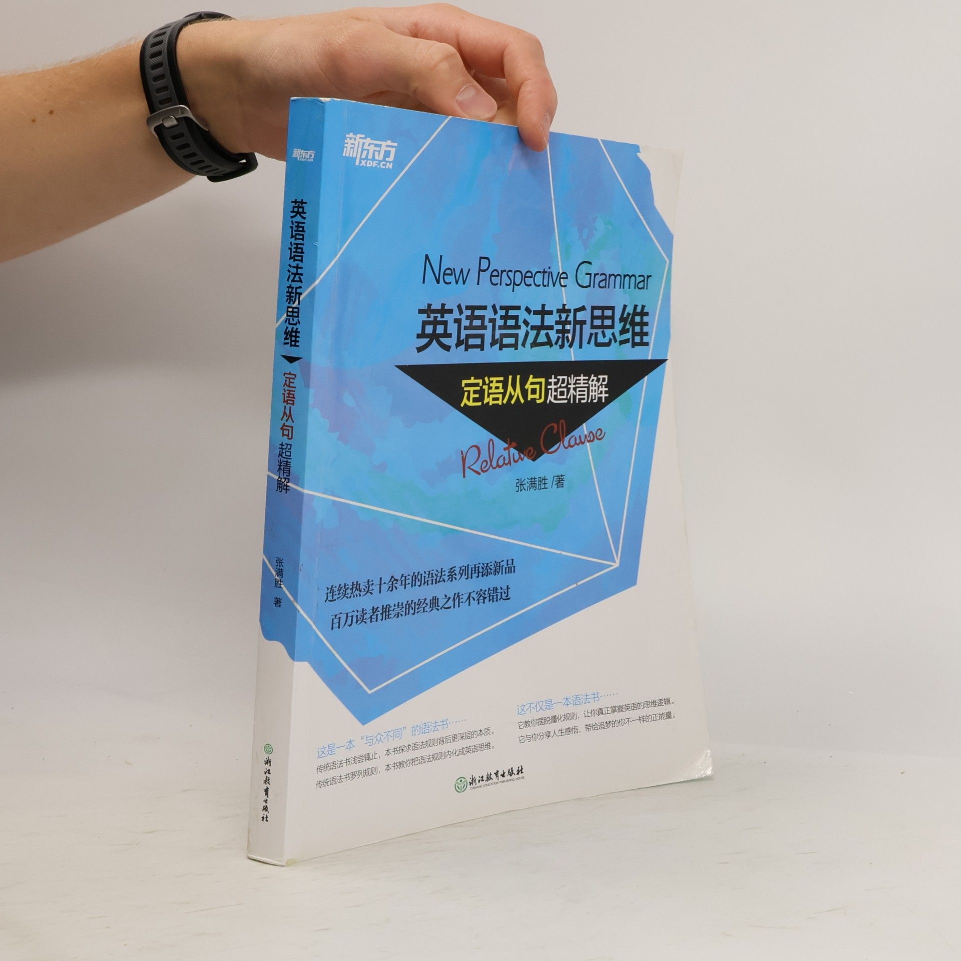 张满胜 英语语法新思维