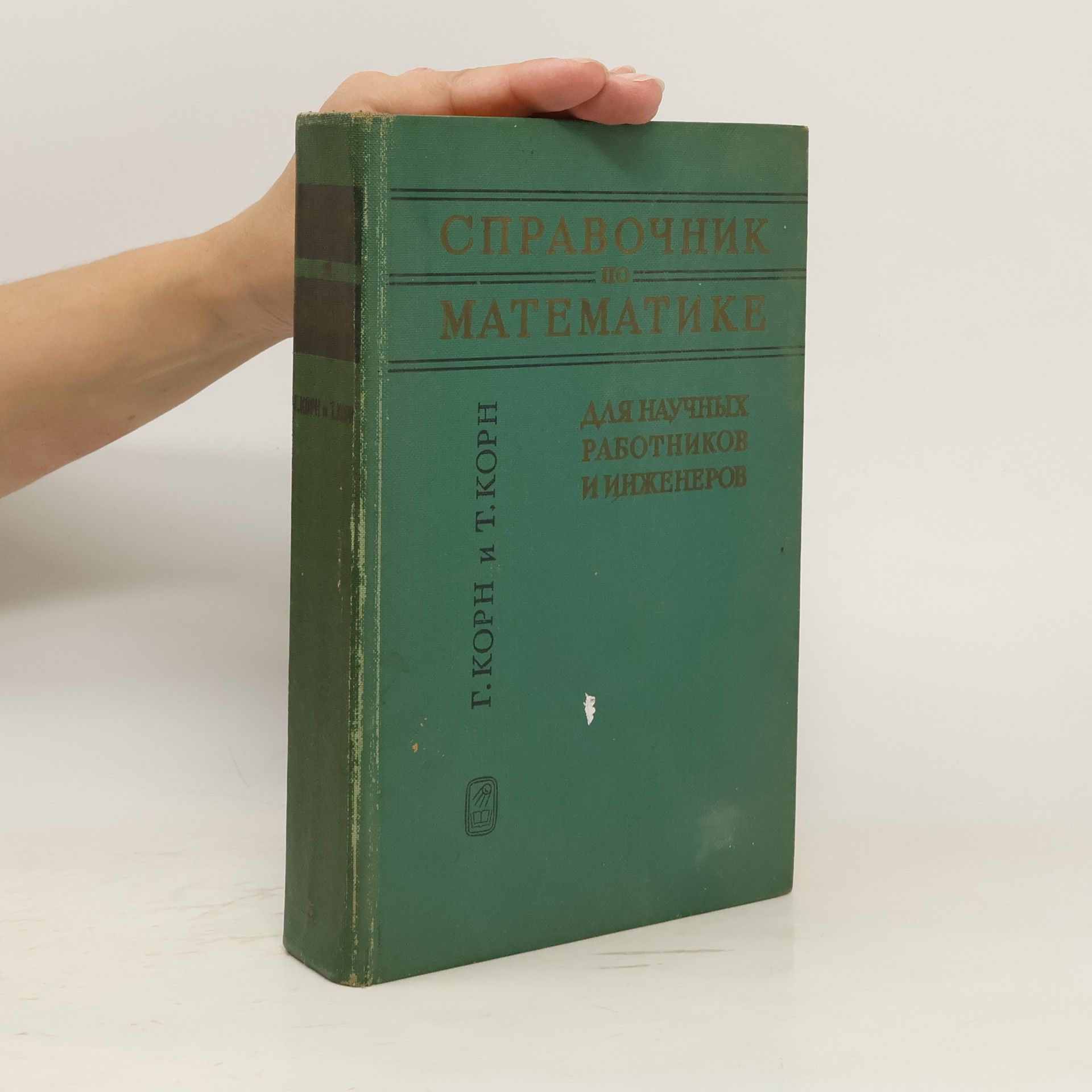 Т. Корн Справочник по математике для научных работников и инженеров