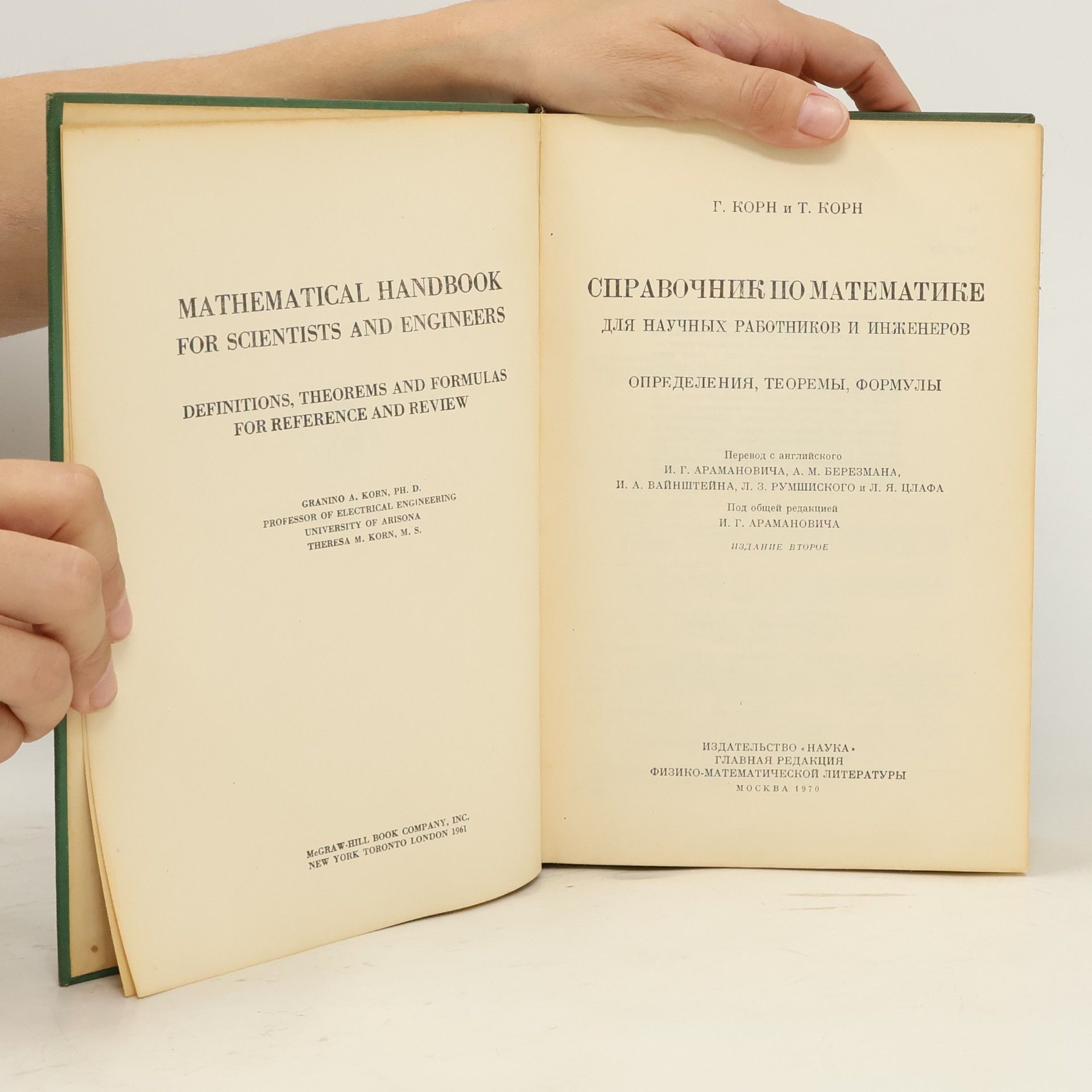 Г. Корн Справочник по математике для научных работников и инженеров