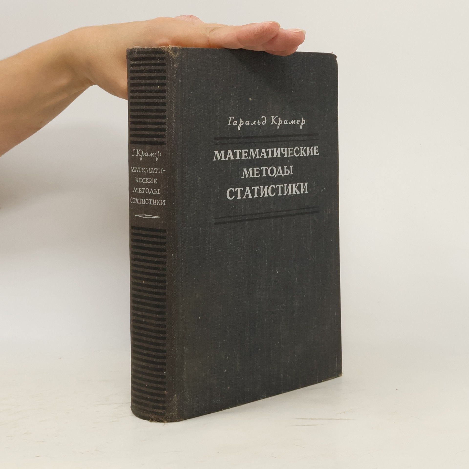 Harald Cramér Математические методы статистики