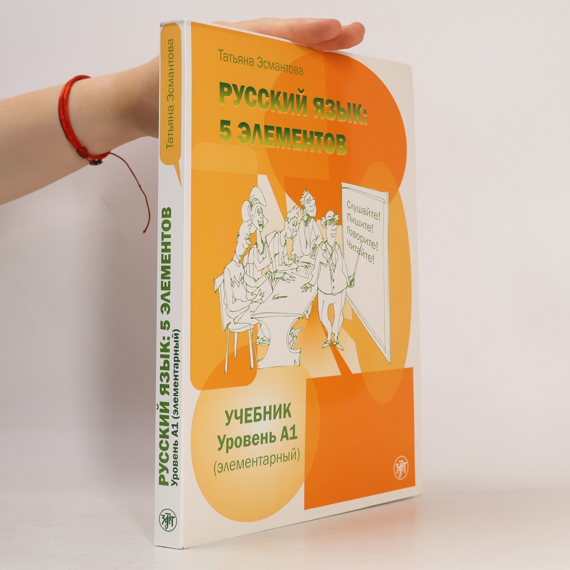 Tatʹjana L. Ėsmantova Русский язык: 5 элементов
