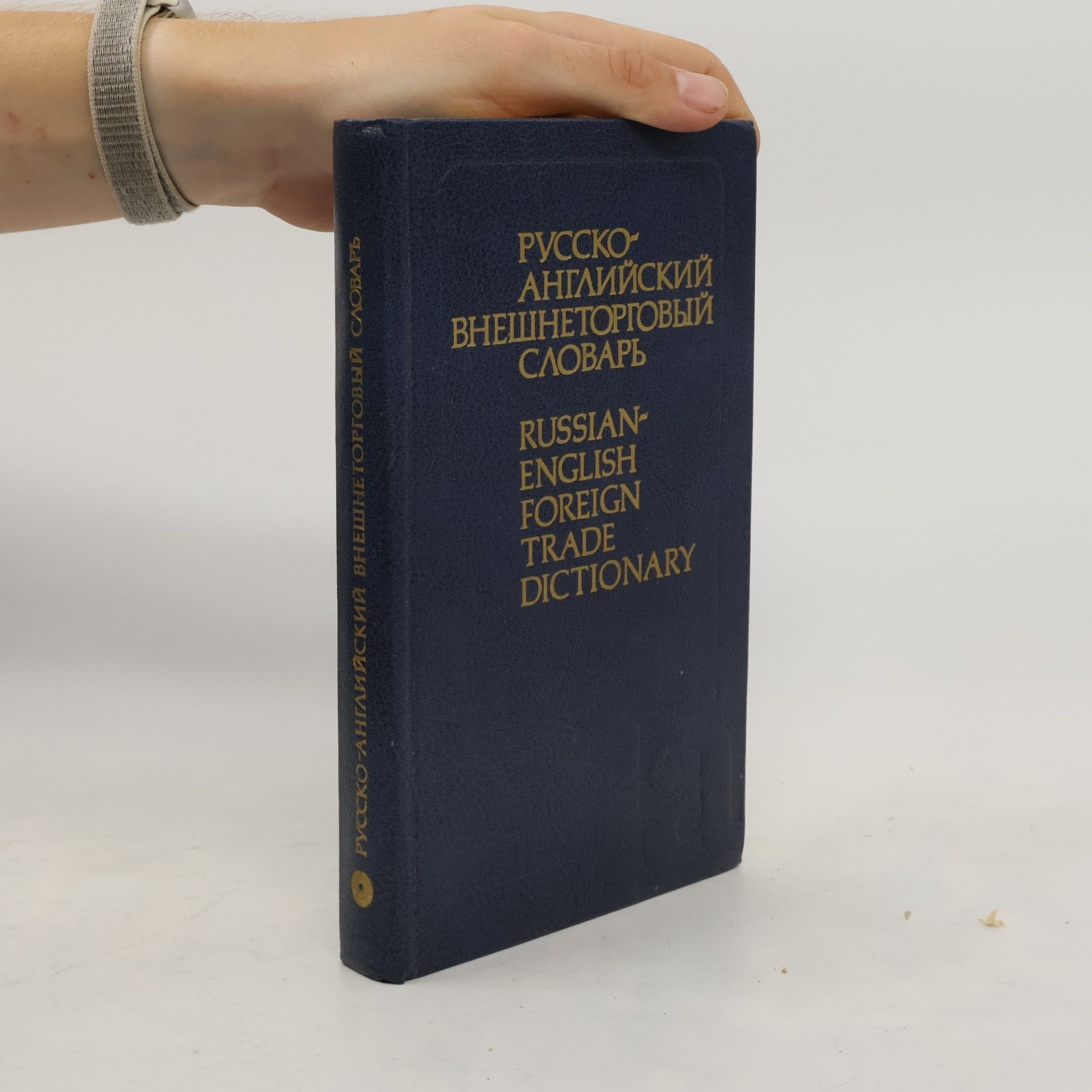 Various authors Русско-английский внешнеторговый словарь. Russian-English Foreign Trade Dictionary